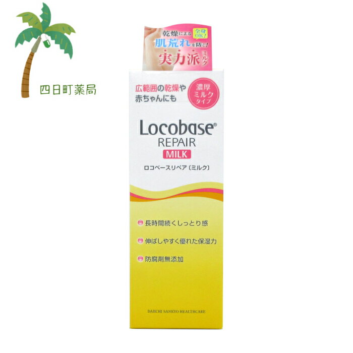 ロコベース　リペア　ミルク　48g　【送料無料】JAN:4987107622051【第一三共ヘルスケア】