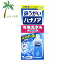 【お得な2個、3個セットもございます。】 【商品説明】 ●「鼻の奥までしっかり洗える」 鼻の奥に付着した花粉や雑菌をしっかり洗い流すことができます。 ●「鼻にしみない、痛くない」 体液に近い成分でできているので、鼻がツーンと痛くなりません。(鼻粘膜が弱い方や、鼻の状態によっては、涼感香料による刺激を感じる場合があります) ●「簡単に鼻うがいができる」 ノズルを鼻の穴の中に入れ、洗浄液を流し込むだけで、簡単に鼻うがいができます。 ●「クールな使用感でスッキリ爽快」 鼻の奥までクールなミントの香りが広がり、スッキリ爽快になります。 ●花粉症や、風邪の季節に。 ●※本品には洗浄器具は入っていません。 【成分】 精製水、塩化Na、グリセリン、香料、ポリゾルベート80、ベンザルコニウム塩化物(0.0035％)、エデト酸Na 【注意事項】 ・15才未満の小児には使用させないこと。 ・嚥下障害のある方(食べ物や飲み物を飲み込みにくい方)は使用しないこと。 [洗浄液が気管支や肺に入る恐れがある] ・耳鼻咽喉科の治療を受けている方は、使用前に医師に相談すること。 ・洗浄後、強く鼻をかまないこと。 [耳の内部に洗浄液が入り、中耳炎になる恐れがある] ・鼻の洗浄のみに使用し、目や耳には使用しないこと。 ・鼻の炎症、鼻づまりがひどいときは使用しないこと。 ・目に入らないように注意すること。万一目に入った場合は、こすらずに、すぐに流水で洗い流し、異常が残る場合は本品パッケージを持って医師に相談すること。 ・洗浄液を飲み込み異常が残る場合や、耳の内部に洗浄液が入り1日以上抜けない場合や、使用中に万一異常が生じた場合は、本品パッケージを持って医師に相談すること。 【発売元、製造元、輸入元又は販売元】 小林製薬 商品に関するお電話でのお問合せは、下記までお願いいたします。 受付時間9：00-17：00(土・日・祝日を除く) 医薬品：0120-5884-01 健康食品・サプリメント：0120-5884-02 歯とお口のケア：0120-5884-05 衛生雑貨用品・スキンケア・ヘアケア：0120-5884-06 芳香・消臭剤・水洗トイレのお掃除用品：0120-5884-07 台所のお掃除用品・日用雑貨・脱臭剤：0120-5884-08 小林製薬 541-0045 大阪府大阪市中央区道修町4-4-10 広告文責：株式会社リノ 電話番号：025-755-5594 関連：ハナノア/専用/爽快/鼻うがい/鼻洗浄/洗浄液/すっきり/花粉/ハウスダスト/風邪/鼻炎【商品名】 ハナノア 専用洗浄液(500ml)クールタイプ　【送料無料】【小林製薬】※本品に洗浄器具は入っていません。JAN:4987072052471 【商品説明】 体液に近い成分でできているので、鼻がツーンと痛くなりません。