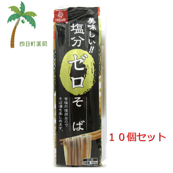 【はくばく】塩分ゼロそば 180g(2人前)×10個セット 食塩不使用 無塩食品 化学調味料無添加 減塩中の方 塩分オフ 塩分カット そば 蕎麦 乾麺 無塩麺 はくばく 母の日 母の日ギフト 母の日プレゼント 低塩 C:4938892290437