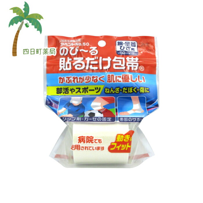 アベンド 貼るだけ包帯 50mm×2m (腕 ・足首 ・ひざ用) No50 C:4987164161500