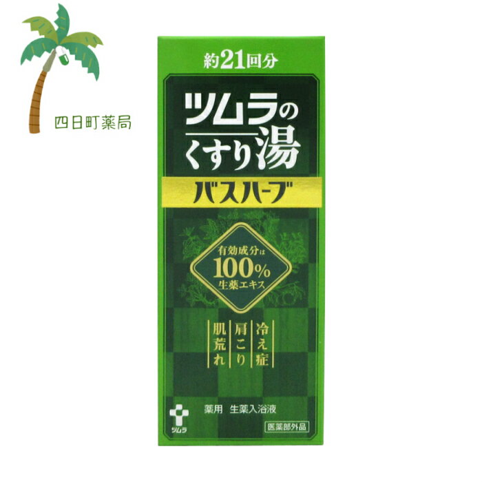 【送料無料のお得な2個セット、3個セットもございます。】 【商品詳細】 内容量:210ml ※生薬エキスが温浴効果を高めて、血行をよくし、身体をよく温める生薬入浴剤です。 【商品説明】 「ツムラのくすり湯 バスハーブ 210ml」は、生薬エ...