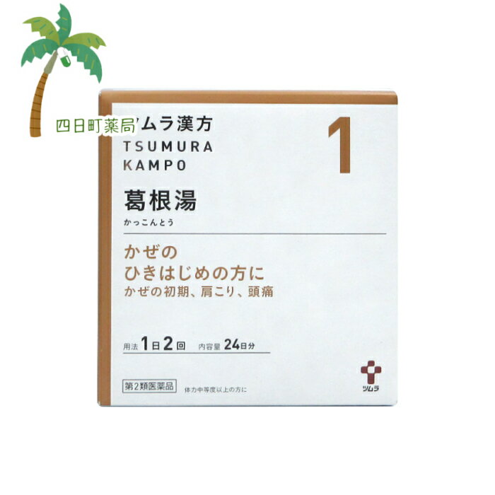 【送料無料のお得な2個セットもございます。】 添付文書の内容 商品説明文 『ツムラ漢方葛根湯エキス顆粒A』は，漢方処方である「葛根湯」から抽出したエキスより製した服用しやすい顆粒です。 ＜こんな症状に効果があります＞ ・さむけや発熱，首筋や肩のこわばりのあるかぜのひきはじめ。 ・頭痛，肩こり，筋肉痛。 効能・効果 体力中等度以上のものの次の諸症:感冒の初期（汗をかいていないもの），鼻かぜ，鼻炎，頭痛，肩こり，筋肉痛，手や肩の痛み 用法・用量 次の量を，食前に水またはお湯で服用してください。 ［年齢:1回量:1日服用回数］ 成人（15歳以上）:1包（2.5g）:2回 7歳以上15歳未満:2／3包:2回 4歳以上7歳未満:1／2包:2回 2歳以上4歳未満:1／3包:2回 2歳未満:服用しないでください 用法関連注意小児に服用させる場合には，保護者の指導監督のもとに服用させてください。 有効成分・分量 2包(5g)中 葛根湯エキス(2／3量)2.5g（カッコン2.68g，タイソウ・マオウ各2.01g，カンゾウ・ケイヒ・シャクヤク・ショウキョウ各1.34g） 添加物 ステアリン酸マグネシウム，乳糖水和物，ショ糖脂肪酸エステル 使用上の注意 ■相談すること 1．次の人は服用前に医師，薬剤師または登録販売者に相談してください （1）医師の治療を受けている人。 （2）妊婦または妊娠していると思われる人。 （3）体の虚弱な人（体力の衰えている人，体の弱い人）。 （4）胃腸の弱い人。 （5）発汗傾向の著しい人。 （6）高齢者。 （7）今までに薬などにより発疹・発赤，かゆみ等を起こしたことがある人。 （8）次の症状のある人。 むくみ，排尿困難 （9）次の診断を受けた人。 高血圧，心臓病，腎臓病，甲状腺機能障害 2．服用後，次の症状があらわれた場合は副作用の可能性がありますので，直ちに服用を中止し，この文書を持って医師，薬剤師または登録販売者に相談してください ［関係部位:症状］ 皮膚:発疹・発赤，かゆみ 消化器:吐き気，食欲不振，胃部不快感 まれに次の重篤な症状が起こることがあります。その場合は直ちに医師の診療を受けてください。 ［症状の名称:症状］ 偽アルドステロン症:手足のだるさ，しびれ，つっぱり感やこわばりに加えて，脱力感，筋肉痛があらわれ，徐々に強くなる。 ミオパチー:手足のだるさ，しびれ，つっぱり感やこわばりに加えて，脱力感，筋肉痛があらわれ，徐々に強くなる。 肝機能障害:発熱，かゆみ，発疹，黄疸（皮膚や白目が黄色くなる），褐色尿，全身のだるさ，食欲不振等があらわれる。 3．1ヵ月位（感冒の初期，鼻かぜ，頭痛に服用する場合には5-6回）服用しても症状がよくならない場合は服用を中止し，この文書を持って医師，薬剤師または登録販売者に相談してください 4．長期連用する場合には，医師，薬剤師または登録販売者に相談してください 保管及び取り扱い上の注意 1．直射日光の当たらない湿気の少ない涼しい所に保管してください。 2．小児の手の届かない所に保管してください。 3．1包を分割した残りを服用する場合には，袋の口を折り返して保管し，2日以内に服用してください。 4．本剤は生薬（薬用の草根木皮等）を用いた製品ですので，製品により多少顆粒の色調等が異なることがありますが効能・効果にはかわりありません。 5．使用期限を過ぎた製品は，服用しないでください。 製造販売元 株式会社ツムラ 問い合わせ先:お客様相談窓口 電話:0120-329-930 受付時間:9:00から17:30（土，日，祝日を除く） 製造販売会社（株）ツムラ 会社名:株式会社ツムラ 住所:〒107-8521 東京都港区赤坂2-17-11 リスク区分等 リスク区分等 第2類医薬品 医薬品の使用期限 使用期限 使用期限まで180日以上あるものをお送りします。 【広告文責】 株式会社リノ 025-755-5594 薬剤師 鎌田直毅 医薬品販売に関する記載事項（必須記載事項）はこちら 【お客様に確認事項がある場合は以下の電話番号又はメールアドレスよりご連絡いたします。】 四日町薬局 電話:025-755-5594 メール:yokkamachi@shop.rakuten.co.jp 関連:漢方/漢方薬/ツムラ/葛根湯/医薬品/薬/市販薬/顆粒/1/風邪/引き始め【商品名】 【第2類医薬品】ツムラ漢方葛根湯エキス顆粒A 24日分(48包)【送料無料】JAN:4987138394019 【効能・効果】 体力中等度以上のものの次の諸症:感冒の初期（汗をかいていないもの），鼻かぜ，鼻炎，頭痛，肩こり，筋肉痛，手や肩の痛み