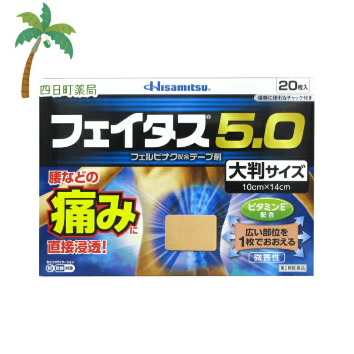 【送料無料のお得な2個セットもございます。】 【半分サイズの10枚入・20枚入・50枚入もございます。】 【大判サイズ10枚入もございます。】 添付文書の内容 商品説明文 ●効きめ成分フェルビナクを5.0％配合した，経皮鎮痛消炎テープ剤。 ●肩・腰・関節・筋肉の痛みに優れた効きめをあらわします。 ●ビタミンE配合により，患部の血行を促進します。 ●l-メントール3.5％配合で，さわやかな清涼感です。 ●微香性なので，就寝時や人前でも気になりません。 ●全方向伸縮で，肌にピッタリフィットします。 ●腰などの広い部位を一枚でおおえる，大判サイズ。〔大判サイズに記載〕 効能・効果 関節痛，筋肉痛，腰痛，腱鞘炎（手・手首・足首の痛みとはれ），肘の痛み（テニス肘など），打撲，捻挫，肩こりに伴う肩の痛み 用法・用量 表面のフィルムをはがし，1日2回を限度として患部に貼付してください。 用法関連注意 （1）15歳未満の小児に使用させないでください。 （2）定められた用法・用量を守ってください。 （3）本剤は，痛みやはれ等の原因になっている病気を治療するのではなく，痛みやはれ等の症状のみを治療する薬剤なので，症状がある場合だけ使用してください。 （4）汗をかいたり皮膚がぬれている時は，よくふき取ってから使用してください。 （5）皮膚の弱い人は，使用前に腕の内側の皮膚の弱い箇所に，1-2cm角の小片を目安として半日以上貼り，発疹・発赤，かゆみ，かぶれ等の症状が起きないことを確かめてから使用してください。 有効成分・分量 膏体100g中 フェルビナク5.0g l-メントール3.5g 酢酸トコフェロール2.3g （伸縮性） 添加物 水添ロジングリセリンエステル，スチレン・イソプレン・スチレンブロック共重合体，ステアリン酸亜鉛，ジブチルヒドロキシトルエン(BHT)，ポリイソブチレン，流動パラフィン，その他1成分 使用上の注意 ■してはいけないこと ［守らないと現在の症状が悪化したり，副作用が起こりやすくなります。］ 1．次の人は使用しないでください。 （1）本剤又は本剤の成分によりアレルギー症状を起こしたことがある人。 （2）ぜんそくを起こしたことがある人。 （3）妊婦又は妊娠していると思われる人。 （4）15歳未満の小児。 2．次の部位には使用しないでください。 （1）目の周囲，粘膜等。 （2）湿疹，かぶれ，傷口。 （3）みずむし・たむし等又は化膿している患部。 3．連続して2週間以上使用しないでください。 ■相談すること 1．次の人は使用前に医師，薬剤師又は登録販売者にご相談ください。 （1）医師の治療を受けている人。 （2）薬などによりアレルギー症状を起こしたことがある人。 2．使用後，次の症状があらわれた場合は副作用の可能性がありますので，直ちに使用を中止し，この箱を持って医師，薬剤師又は登録販売者にご相談ください。 ［関係部位:症状］ 皮膚:発疹・発赤，はれ，かゆみ，ヒリヒリ感，かぶれ，水疱 まれに次の重篤な症状が起こることがあります。その場合は直ちに医師の診療を受けてください。 ［症状の名称:症状］ ショック（アナフィラキシー）:使用後すぐに，皮膚のかゆみ，じんましん，声のかすれ，くしゃみ，のどのかゆみ，息苦しさ，動悸，意識の混濁等があらわれます。 3．5-6日間使用しても症状がよくならない場合は使用を中止し，この箱を持って医師，薬剤師又は登録販売者にご相談ください。 保管及び取り扱い上の注意 （1）直射日光や高温をさけ，なるべく湿気の少ない涼しい所に保管してください。 （2）小児の手の届かない所に保管してください。 （3）他の容器に入れ替えないでください（誤用の原因になったり，品質が変わることがあります）。 （4）開封後はチャックをしっかり閉めて保管してください。 （5）使用期限（この箱及び薬袋に記載）を過ぎた商品は使用しないでください。 製造販売元 会社名:久光製薬株式会社 問い合わせ先:お客様相談室 電話:0120-133250 受付時間／9:00から17:50（土日・祝日・会社休日を除く） 製造販売会社久光製薬（株） 会社名:久光製薬株式会社 住所:〒841-0017 鳥栖市田代大官町408番地 リスク区分等 リスク区分等 第2類医薬品 医薬品の使用期限 使用期限 使用期限まで180日以上あるものをお送りします。 【広告文責】 株式会社リノ 025-755-5594 薬剤師 鎌田直毅 医薬品販売に関する記載事項（必須記載事項）はこちら 【お客様に確認事項がある場合は以下の電話番号又はメールアドレスよりご連絡いたします。】 四日町薬局 電話:025-755-5594 メール:yokkamachi@shop.rakuten.co.jp 関連:フェイタス/久光/フェルビナク/テープ剤/湿布/ビタミンE/微構成/セルフメディケーション/医薬品/市販/市販薬/肩凝り/腰痛/腱鞘炎/筋肉痛/打撲/捻挫/鎮痛/消炎/大判/20枚【商品名】 【第2類医薬品】フェイタス5.0 (大判サイズ) 20枚入(セルフメディケーション税制対象)【メール便】【送料無料】【久光】JAN:4987188124475 【効能・効果】 関節痛，筋肉痛，腰痛，腱鞘炎（手・手首・足首の痛みとはれ），肘の痛み（テニス肘など），打撲，捻挫，肩こりに伴う肩の痛み