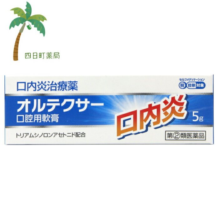 【第(2)類医薬品】オルテクサー口腔用軟膏　5g　【メール便】口内炎治療薬　(セルフメディケーション税制対象)JAN:4987469597035