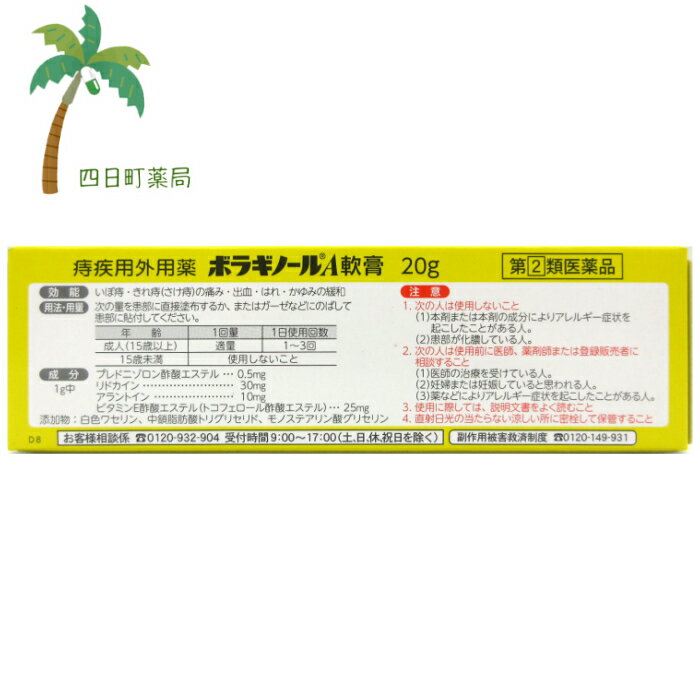 【第(2)類医薬品】ボラギノールA軟膏 20g M:4987978101037