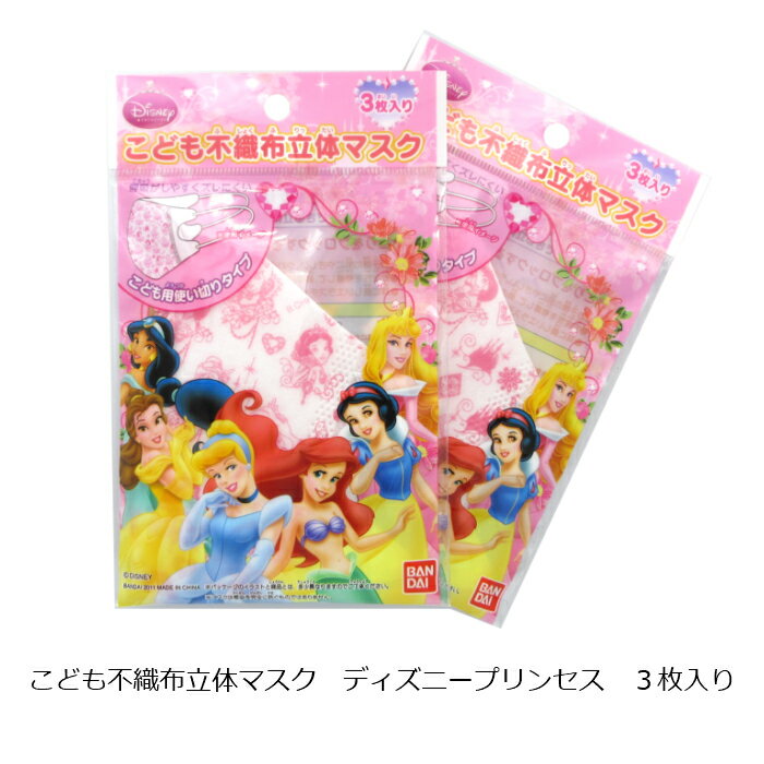 バンダイ こども不織布立体マスク プリンセス 3枚入れ (約97mm×122mm) [2個セット] M:4979607006011