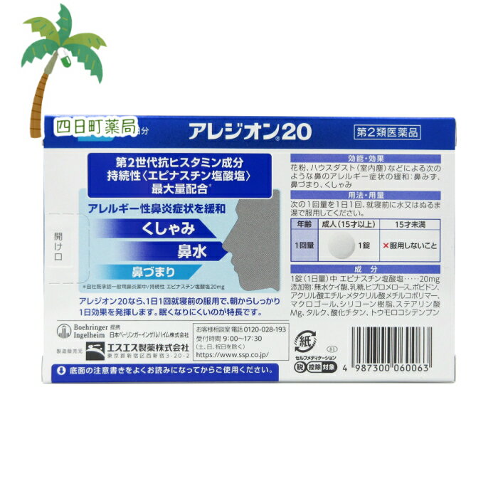 【第2類医薬品】アレジオン20 24錠（24日分） [2個セット] M:4987300060063