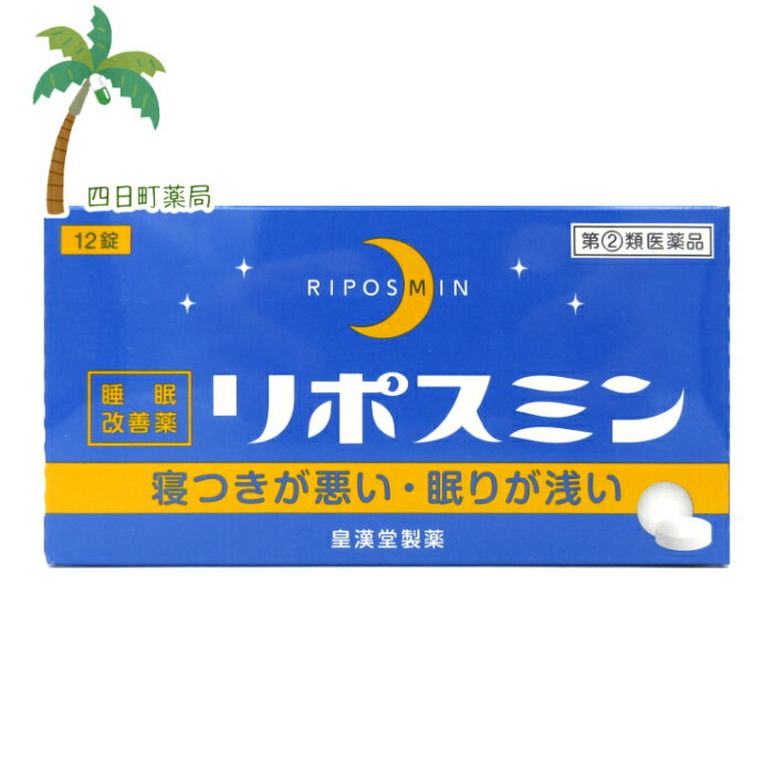 添付文書の内容 商品説明文 リポスミンは，抗ヒスタミン作用により眠気を催すジフェンヒドラミン塩酸塩を配合したフィルムコーティング錠で，就寝前に服用することにより，一時的な不眠を緩和する製品です。 効能・効果 一時的な不眠の次の症状の緩和：寝つきが悪い，眠りが浅い 用法・用量 寝つきが悪い時や眠りが浅い時，次の1回量を1日1回就寝前に水またはお湯でかまずに服用してください。 ［年齢：1回量：1日服用回数］ 成人（15歳以上）：2錠：1回 15歳未満の小児：服用しないこと 用法関連注意 （1）定められた用法・用量を厳守してください。 （2）1回2錠を超えて服用すると，神経が高ぶるなど不快な症状があらわれ，逆に眠れなくなることがあります。 （3）就寝前以外は服用しないでください。 （4）錠剤の取り出し方 　錠剤の入っているPTPシートの凸部を指先で強く押して裏面のアルミ箔を破り，取り出してお飲みください。 　（誤ってそのまま飲み込んだりすると食道粘膜に突き刺さる等思わぬ事故につながります。） 有効成分・分量 2錠中 ジフェンヒドラミン塩酸塩50mg 添加物 セルロース，乳糖水和物，ヒドロキシプロピルセルロース，クロスカルメロースナトリウム，ヒプロメロース，酸化チタン，マクロゴール，カルナウバロウ，ステアリン酸マグネシウム 使用上の注意 ■してはいけないこと （守らないと現在の症状が悪化したり，副作用・事故が起こりやすくなります） 1．次の人は服用しないでください。 　（1）妊婦または妊娠していると思われる人。 　（2）15歳未満の小児。 　（3）日常的に不眠の人。 　（4）不眠症の診断を受けた人。 2．本剤を服用している間は，次のいずれの医薬品も服用しないでください。 　他の催眠鎮静薬，かぜ薬，解熱鎮痛薬，鎮咳去痰薬，抗ヒスタミン剤を含有する内服薬等（鼻炎用内服薬，乗物酔い薬，アレルギー用薬等） 3．服用後，乗物または機械類の運転操作をしないでください。 　（眠気等をもよおして事故を起こすことがあります。また，本剤の服用により，翌日まで眠気が続いたり，だるさを感じる場合は，これらの症状が消えるまで，乗物または機械類の運転操作をしないでください。） 4．授乳中の人は本剤を服用しないか，本剤を服用する場合は授乳を避けてください。 5．服用前後は飲酒しないでください。 6．寝つきが悪い時や眠りが浅い時のみの服用にとどめ，連用しないでください。 ■相談すること 1．次の人は服用前に医師，薬剤師または登録販売者に相談してください。 　（1）医師の治療を受けている人。 　（2）高齢者。（高齢者では眠気が強くあらわれたり，また，反対に神経が高ぶるなどの症状があらわれることがあります。） 　（3）薬などによりアレルギー症状を起こしたことがある人。 　（4）次の症状のある人。 　　排尿困難 　（5）次の診断を受けた人。 　　緑内障，前立腺肥大 2．服用後，次の症状があらわれた場合は副作用の可能性があるので，直ちに服用を中止し，この添付文書を持って医師，薬剤師または登録販売者に相談してください。 ［関係部位：症状］ 皮膚：発疹・発赤，かゆみ 消化器：胃痛，吐き気・嘔吐，食欲不振 精神神経系：めまい，頭痛，起床時の頭重感，昼間の眠気，気分不快，神経過敏，一時的な意識障害（注意力の低下，ねぼけ様症状，判断力の低下，言動の異常等） 循環器：動悸 泌尿器：排尿困難 その他：倦怠感 3．服用後，次の症状があらわれることがあるので，このような症状の持続または増強がみられた場合には，服用を中止し，この添付文書を持って医師，薬剤師または登録販売者に相談してください。 　口のかわき，下痢 4．2?3回服用しても症状がよくならない場合は服用を中止し，この添付文書を持って医師，薬剤師または登録販売者に相談してください。 ■その他の注意 翌日まで眠気が続いたり，だるさを感じることがあります。 保管及び取り扱い上の注意 （1）直射日光の当たらない湿気の少ない涼しい所に保管してください。 （2）小児の手の届かない所に保管してください。 （3）誤用をさけ，品質を保持するために他の容器に入れかえないでください。 （4）箱の「開封年月日」記入欄に，開封した日付を記入し，この文書とともに箱に入れたまま保管してください。 （5）使用期限を過ぎた製品は服用しないでください。 製造販売元 消費者相談窓口 会社名：皇漢堂製薬株式会社 問い合わせ先：お客様相談窓口 電話：フリーダイヤル　0120-023520 受付時間：平日9：00?17：00（土，日，祝日を除く） 製造販売会社 皇漢堂製薬（株） 会社名：皇漢堂製薬株式会社 住所：兵庫県尼崎市長洲本通2丁目8番27号 リスク区分等 リスク区分等 【第（2）類医薬品】 医薬品の使用期限 使用期限 使用期限まで180日以上あるものをお送りします。 【広告文責】 株式会社リノ　025-755-5594 薬剤師　鎌田直毅 医薬品販売に関する記載事項（必須記載事項）はこちら 【お客様に確認事項がある場合は以下の電話番号又はメールアドレスよりご連絡いたします。】 四日町薬局 電話：025-755-5594 メール：yokkamachi@shop.rakuten.co.jp 関連：睡眠/睡眠導入剤/睡眠改善薬/睡眠薬/強力/強い/市販【商品説明】 リポスミンは，抗ヒスタミン作用により眠気を催すジフェンヒドラミン塩酸塩を配合したフィルムコーティング錠で，就寝前に服用することにより，一時的な不眠を緩和する製品です。 【効能・効果】 一時的な不眠の次の症状の緩和：寝つきが悪い，眠りが浅い