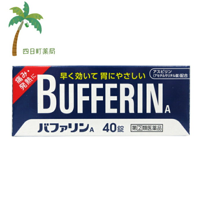 【第(2)類医薬品】バファリンA 40錠(※お一人様1点限り)M:4903301010968