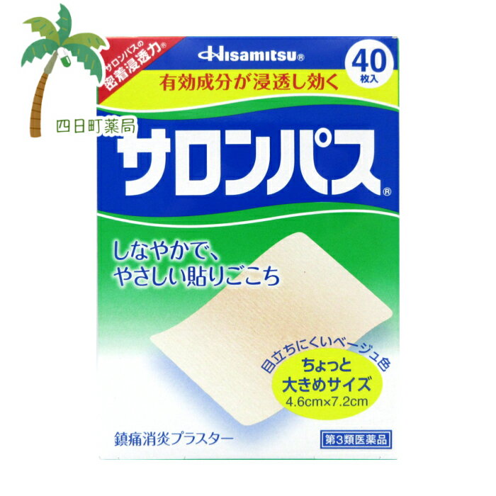 【スーパーSALE 期間限定 楽天Pay利用でP10倍!!】サロンパス 40枚 ちょっと大きめサイズ 46cm 72cm C:4987188100554【第3類医薬品】