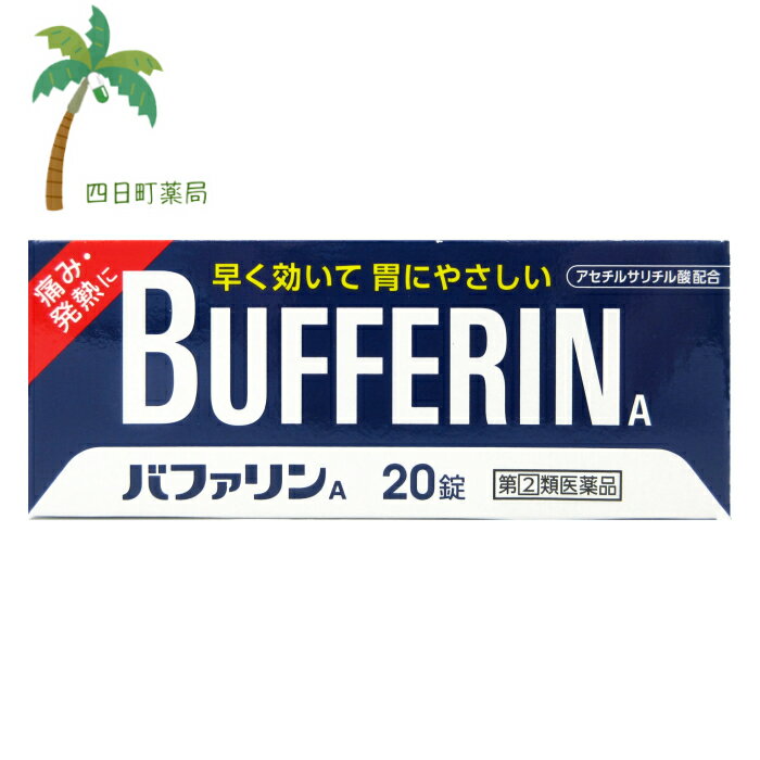 ※この医薬品は「使用上の注意」をよく読んでお使い下さい。アレルギー体質の方は、必ず薬剤師、登録販売者にご相談下さい。 【医薬品の使用期限】 使用期限180日以上の商品を販売しております。 商品区分：指定第2類医薬品 リスク区分：【第(2)類医薬品】 【成分(1錠中)】 アスピリン（アセチルサリチル酸）・・・330mg 合成ヒドロタルサイト（ダイバッファーHT）・・・100mg ※添加物としてトウモロコシデンプン、ステアリン酸Mg、ヒドロキシプロピルメチルセルロース、酸化チタン、マクロゴール、青色1号を含有する。 ※ピリン系の成分は含まれておりません。 【効能・効果】 1) 頭痛・月経痛（生理痛）・関節痛・神経痛・腰痛・筋肉痛・肩こり痛・咽喉痛・歯痛・抜歯後の疼痛・打撲痛・ねんざ痛・骨折痛・外傷痛・耳痛の鎮痛 2) 悪寒・発熱時の解熱 【規格】 20錠 【用法・用量】 成人（15才以上）、1回2錠、1日2回を限度とし、なるべく空腹時を避けて服用し、服用間隔は6時間以上おいてください。 ※月に10日以上服用する場合は、医師の診療をお勧めします。 【使用上の注意】 してはいけないこと （守らないと現在の症状が悪化したり、副作用・事故が起こりやすくなる） 1. 次の人は服用しないでください （1）本剤又は本剤の成分によりアレルギー症状を起こしたことがある人。 （2）本剤又は他の解熱鎮痛薬、かぜ薬を服用してぜんそくを起こしたことがある人。 （3）15才未満の小児。 （4）出産予定日12週以内の妊婦。 2. 本剤を服用している間は、次のいずれの医薬品も服用しないでください 　他の解熱鎮痛薬、かぜ薬、鎮静薬 3. 服用前後は飲酒しないでください 4. 長期連続して服用しないでください 【保管及び取扱い上の注意】 (1)直射日光の当たらない湿気の少ない涼しい所に保管して下さい。 (2)小児の手の届かない所に保管して下さい。 (3)他の容器に入れ替えないで下さい。(誤用の原因になったり品質が変わります) 【原産国】日本 【販売元、製造元】 【お問い合わせ】 ライオン株式会社お客様センター 電話：0120-813-752 受付時間：9:00?17:00（土、日、祝日を除く） 【広告文責】 株式会社リノ　025-755-5594 薬剤師　鎌田直毅 「医薬品販売に関する記載事項」（必須記載事項）はこちら 【お客様に確認事項がある場合は以下の電話番号又はメールアドレスよりご連絡いたします。】 四日町薬局 電話：025-755-5594 メール：yokkamachi@shop.rakuten.co.jp