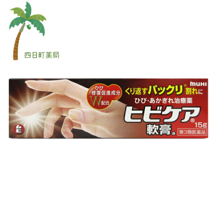 【第3類医薬品】ヒビケア軟膏 15g M:4987426002060
