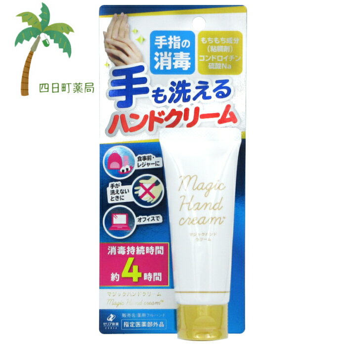 【指定医薬部外品】【ゼリア新薬】マジックハンドクリーム　40g　【追跡可能メール便】【送料無料】