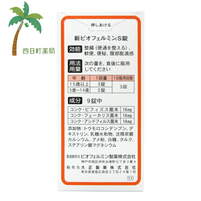 【指定医薬部外品】大正製薬 新ビオフェルミンS錠 540錠 C:4987306054790