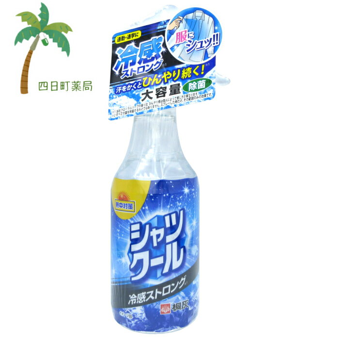 【熱中症対策グッツ】シャツクール 冷感ストロング 280ml【送料無料】JAN:4901548601352 【宅急便】のサムネイル