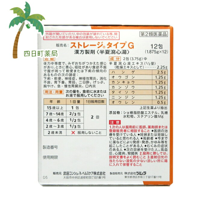 【第2類医薬品】ストレージタイプg 12包 M:498712300429 武田ヘルス