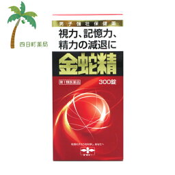 【第1類医薬品】金蛇精 300錠 【送料無料】【宅急便】 JAN:4987210501441