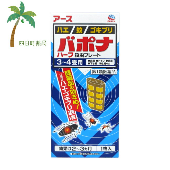 添付文書の内容 商品説明文 医薬品の効きめ！ つるだけハエ・ゴキブリ退治 （1）つるだけ・貼るだけの殺虫剤です。 （2）効きめは2?3ヵ月持続します。 （3）隠れた場所の害虫にも効果があります。 効能・効果 ハエ，蚊及びゴキブリの駆除 用法・用量 1．本剤は，開封したのち次の要領に従い使用すること。 ［使用場所：対象害虫：使用量：使用法］ 次の場所のうち，人が長時間留まらない区域　店舗，ホテル，旅館，工場，倉庫，畜舎，テント，地下室：ハエ，蚊：12.5?15m3の空間容積当り1枚：天井又は壁から吊り下げる。 便所：ハエ，蚊：4?6m3の空間容積当り1枚：天井又は壁から吊り下げる。 下水槽，浄化槽など：ハエ，蚊：2.5?5m3の空間容積当り1枚：蓋，マンホールから（少なくとも水面より20cm以上の高さに）吊り下げる。 ごみ箱，厨芥箱など：ハエ，ゴキブリ：2.5?5m3の空間容積当り1枚：上蓋の中央部から吊り下げるか，又は上蓋の内側に取り付ける。 戸棚，キャビネットなど：ゴキブリ：2.5?5m3の空間容積当り1枚：容器の上側から吊り下げる。 2．同一場所に2枚以上使用する場合は，それぞれ少なくとも1.5m以上の間隔で吊るすこと。 3．開封した本剤の有効期間は通常2?3箇月である。 4．使用中に殺虫効果が低下したと思われたら，本剤の表面に付着したゴミ又は水分などを紙や布でふきとると再び効果が高まる。 用法関連注意 ■用法及び用量に関連する注意 1．定められた用法及び用量を厳守すること。 2．表面に少量の液体が付着することがあるので，目に入らないよう注意すること。万一，目に入った場合には，すぐに水又はぬるま湯で洗うこと。なお，症状が重い場合には，眼科医の診療を受けること。 3．小児や家畜動物のとどかない範囲で使用すること。 4．愛玩動物（小鳥，魚等）のそばに吊るすことは避けること。 5．飲食物，食器，小児のおもちゃ又は飼料等に直接触れないようにすること。 6．本剤を取り扱った後又は皮膚に触れた場合は，手や触れた部分の皮膚を石けんと水でよく洗うこと。 7．本剤を多量に，又は頻繁に取り扱う場合は，ゴム手袋を着用すること。 8．使用直前に開封し，有効期間そのまま吊り下げておくこと。 9．一度開封したら，必ず使用すること。 有効成分・分量 1枚(57.5g)中 ジクロルボス10.695g 添加物 塩化ビニル樹脂，その他9成分 使用上の注意 注意?人体に使用しないこと ■してはいけないこと（守らないと副作用・事故などが起こりやすくなる） 次の場所では使用しないこと。 (1)居室（客室，事務室，教室，病室を含む），居室にある戸棚・キャビネット内 (2)飲食する場所及び飲食物が露出している場所（食品倉庫など） ■相談すること 1．次の人は使用前に医師又は薬剤師に相談すること。薬や化粧品等によりアレルギー症状 （例えば発疹・発赤，かゆみ，かぶれ等）を起こしたことがある人 2．使用開始後，次の症状が現れた場合は，副作用の可能性があるので，直ちに使用を中止し，この文書を持って，医師又は薬剤師に相談し，本剤が有機リン系の殺虫剤であることを告げること。 関係部位：症状 精神神経系：頭痛，めまい 消化器：腹痛，下痢，吐き気，嘔吐 その他：全身のだるさ，多汗 本剤の解毒剤としては，プラリドキシム（PAM）製剤及びアトロピン製剤が有効であると報告されている。 保管及び取り扱い上の注意 1．直射日光が当たらない，涼しい所に保管すること。 2．食品，食器，餌等と区別し，小児や愛玩動物の手等がとどかない所に保管すること。 3．不用になった包装は，プラスチックごみとして，市区町村の処理基準に従って適正に捨てること。 4．開封後，有効期間が過ぎ，効力がなくなった製品は，プラスチックごみとして市区町村の処理基準に従って適正に捨てること。 製造販売元 消費者相談窓口 会社名：アース製薬株式会社 住所：〒101-0048　東京都千代田区神田司町2-12-1 問い合わせ先：お客様窓口 電話：0120-81-6456 受付時間：9：00?17：00（土，日，祝日を除く） 製造販売会社アース製薬（株） 会社名：アース製薬株式会社 住所：〒101-0048　東京都千代田区神田司町2-12-1 リスク区分等 リスク区分等 第1類医薬品 医薬品の使用期限 使用期限 使用期限まで180日以上あるものをお送りします。 【広告文責】 株式会社リノ　025-755-5594 薬剤師　鎌田直毅 医薬品販売に関する記載事項（必須記載事項）はこちら 【お客様に確認事項がある場合は以下の電話番号又はメールアドレスよりご連絡いたします。】 四日町薬局 電話：025-755-5594 メール：yokkamachi@shop.rakuten.co.jp 関連：バポナ/アース/殺虫/ゴキブリ用/ハエ/蚊/害虫/駆除/害虫駆除/殺虫/医薬品/浄化槽/旅館/畜舎/豚小屋/馬小屋/牛小屋/トイレ/工場/倉庫/納戸/吊るすだけ【商品名】 【第1類医薬品】バポナ　ハーフ殺虫プレート　3?4畳用　1枚入　　【アース】【メール便】【送料無料】■薬剤師からの医薬品に関する注意事項のメールに承諾して頂いてからの発送になります■ 【効能・効果】 ハエ，蚊及びゴキブリの駆除