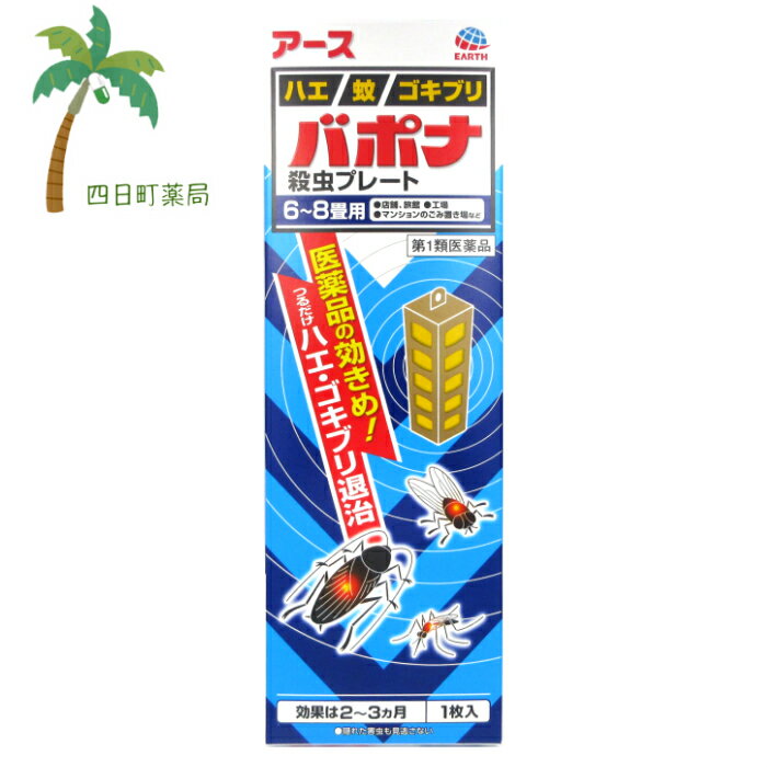 添付文書の内容 商品説明文 医薬品の効きめ！ つるだけハエ・ゴキブリ退治 （1）つるだけ・貼るだけの殺虫剤です。 （2）効きめは2?3ヵ月持続します。 （3）隠れた場所の害虫にも効果があります。 効能・効果 ハエ，蚊及びゴキブリの駆除 用法・用量 1．本剤は，開封したのち次の要領に従い使用すること。 ［使用場所：対象害虫：使用量：使用法］ 次の場所のうち，人が長時間留まらない区域　店舗，ホテル，旅館，工場，倉庫，畜舎，テント，地下室：ハエ，蚊：25?30m3の空間容積当り1枚：天井又は壁から吊り下げる。 便所：ハエ，蚊：8?12m3の空間容積当り1枚：天井又は壁から吊り下げる。 下水槽，浄化槽など：ハエ，蚊：5?10m3の空間容積当り1枚：蓋，マンホールから（少なくとも水面より20cm以上の高さに）吊り下げる。 ごみ箱，厨芥箱など：ハエ，ゴキブリ：5?10m3の空間容積当り1枚：上蓋の中央部から吊り下げるか，又は上蓋の内側に取り付ける。 戸棚，キャビネットなど：ゴキブリ：5?10m3の空間容積当り1枚：容器の上側から吊り下げる。 2．同一場所に2枚以上使用する場合は，それぞれ少なくとも3m以上の間隔で吊るすこと。 3．開封した本剤の有効期間は通常2?3箇月である。 4．使用中に殺虫効果が低下したと思われたら，本剤の表面に付着したゴミ又は水分などを紙や布でふきとると再び効果が高まる。 用法関連注意 ■用法及び用量に関連する注意 1．定められた用法及び用量を厳守すること。 2．表面に少量の液体が付着することがあるので，目に入らないよう注意すること。万一，目に入った場合には，すぐに水又はぬるま湯で洗うこと。なお，症状が重い場合には，眼科医の診療を受けること。 3．小児や家畜動物のとどかない範囲で使用すること。 4．愛玩動物（小鳥，魚等）のそばに吊るすことは避けること。 5．飲食物，食器，小児のおもちゃ又は飼料等に直接触れないようにすること。 6．本剤を取り扱った後又は皮膚に触れた場合は，手や触れた部分の皮膚を石けんと水でよく洗うこと。 7．本剤を多量に，又は頻繁に取り扱う場合は，ゴム手袋を着用すること。 8．使用直前に開封し，有効期間そのまま吊り下げておくこと。 9．一度開封したら，必ず使用すること。 有効成分・分量 1枚(115g)中 ジクロルボス21.39g 添加物 塩化ビニル樹脂，その他9成分 使用上の注意 注意?人体に使用しないこと ■してはいけないこと（守らないと副作用・事故などが起こりやすくなる） 次の場所では使用しないこと。 (1)居室（客室，事務室，教室，病室を含む），居室にある戸棚・キャビネット内 (2)飲食する場所及び飲食物が露出している場所（食品倉庫など） ■相談すること 1．次の人は使用前に医師又は薬剤師に相談すること。薬や化粧品等によりアレルギー症状 （例えば発疹・発赤，かゆみ，かぶれ等）を起こしたことがある人 2．使用開始後，次の症状が現れた場合は，副作用の可能性があるので，直ちに使用を中止し，この文書を持って，医師又は薬剤師に相談し，本剤が有機リン系の殺虫剤であることを告げること。 関係部位：症状 精神神経系：頭痛，めまい 消化器：腹痛，下痢，吐き気，嘔吐 その他：全身のだるさ，多汗 本剤の解毒剤としては，プラリドキシム（PAM）製剤及びアトロピン製剤が有効であると報告されている。 保管及び取り扱い上の注意 1．直射日光が当たらない，涼しい所に保管すること。 2．食品，食器，餌等と区別し，小児や愛玩動物の手等がとどかない所に保管すること。 3．不用になった包装は，プラスチックごみとして，市区町村の処理基準に従って適正に捨てること。 4．開封後，有効期間が過ぎ，効力がなくなった製品は，プラスチックごみとして市区町村の処理基準に従って適正に捨てること。 製造販売元 消費者相談窓口 会社名：アース製薬株式会社 住所：〒101-0048　東京都千代田区神田司町2-12-1 問い合わせ先：お客様窓口 電話：0120-81-6456 受付時間：9：00?17：00（土，日，祝日を除く） 製造販売会社アース製薬（株） 会社名：アース製薬株式会社 住所：〒101-0048　東京都千代田区神田司町2-12-1 リスク区分等 リスク区分等 第1類医薬品 医薬品の使用期限 使用期限 使用期限まで180日以上あるものをお送りします。 【広告文責】 株式会社リノ　025-755-5594 薬剤師　鎌田直毅 医薬品販売に関する記載事項（必須記載事項）はこちら 【お客様に確認事項がある場合は以下の電話番号又はメールアドレスよりご連絡いたします。】 四日町薬局 電話：025-755-5594 メール：yokkamachi@shop.rakuten.co.jp 関連：バポナ/アース/殺虫/ゴキブリ用/ハエ/蚊/害虫/駆除/害虫駆除/殺虫/医薬品/浄化槽/ホテル/旅館/畜舎/豚小屋/馬小屋/牛小屋/トイレ/工場/倉庫/納戸/店舗/共同ゴミ置き場/吊るすだけ【商品名】 【第1類医薬品】バポナ　殺虫プレート　6?8畳用　1枚入　　【アース】【メール便】【送料無料】■薬剤師からの医薬品に関する注意事項のメールに承諾して頂いてからの発送になります■ 【効能・効果】 ハエ，蚊及びゴキブリの駆除