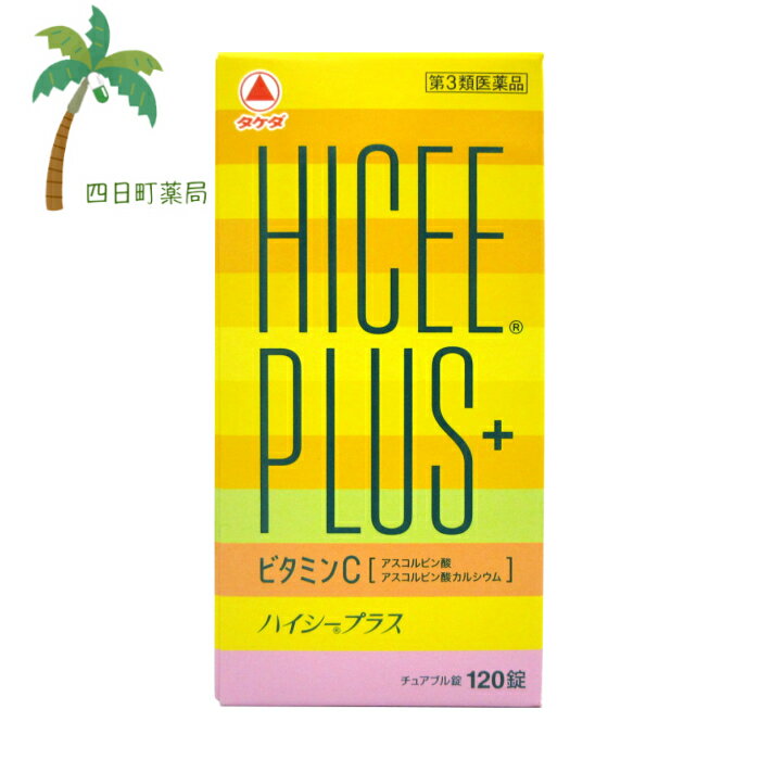 【在庫限り】【第3類医薬品】ハイシープラス　120錠　【タケダ】【送料無料】　JAN:4987123700733