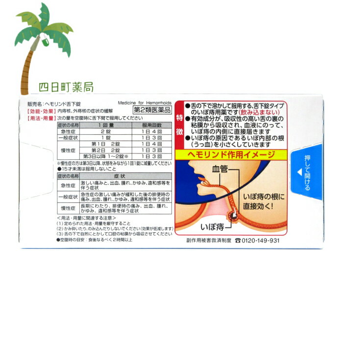 【第2類医薬品】ヘモリンド 20錠 M:4987072048054