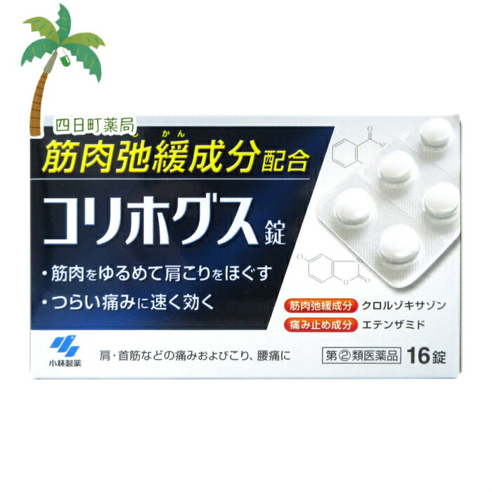 【スーパーSALE限定10%OFF】【楽天Pay利用でP10倍】コリホグス 16錠 C:4987072063101 小林製薬【第(2)類医薬品】