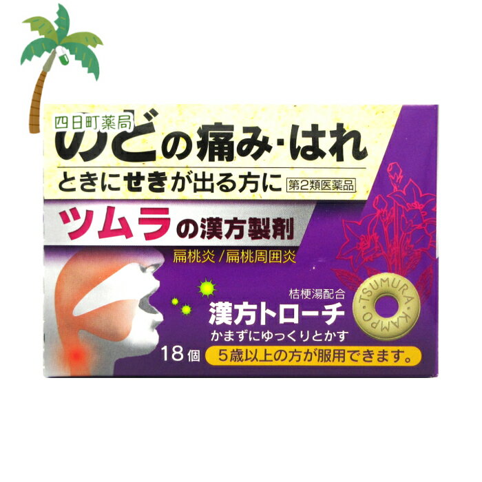添付文書の内容 商品説明文 『ツムラ漢方トローチ桔梗湯』は，漢方処方である「桔梗湯」から抽出したエキスより製した服用しやすいトローチ剤です。 ＜こんな症状に効果があります＞ ・のどがはれて痛む，扁桃炎，扁桃周囲炎。 効能・効果 体力に関わらず使用でき，のどがはれて痛み，ときにせきがでるものの次の諸症:扁桃炎，扁桃周囲炎 用法・用量 次の量を，食間または食前に，1個ずつ口中に含み，かまずにゆっくり溶かして服用してください。 ［年齢:1回量:1日服用回数］ 成人（15歳以上）:2個:3回 5歳以上15歳未満:1個:3回 5歳未満:服用しないでください 用法関連注意 1．小児に服用させる場合には，保護者の指導監督のもとに服用させてください。 2．かみ砕いたり，飲み込んだりしないでください。 〈トローチ剤の取り出し方〉 トローチ剤の入っているPTPシートの凸部を指先で強く押して裏面のアルミ箔を破り，アルミ片を除いて取り出してから服用してください。（誤ってそのまま飲み込んだりすると食道粘膜に突き刺さるなど思わぬ事故につながります。） 有効成分・分量 6個(6600mg)中 混合生薬乾燥エキス625mg（カンゾウ1.5g，キキョウ1g） 添加物 ステアリン酸カルシウム，精製白糖，ヒドロキシプロピルセルロース，アラビアガム，エリスリトール，ケイ酸カルシウム，デキストリン，粉末還元麦芽糖水アメ，香料 使用上の注意 ■相談すること 1．次の人は服用前に医師，薬剤師または登録販売者に相談してください （1）医師の治療を受けている人。 （2）妊婦または妊娠していると思われる人。 （3）胃腸が弱く下痢しやすい人。 （4）高齢者。 （5）薬などによりアレルギー症状を起こしたことがある人。 （6）次の症状のある人。 むくみ （7）次の診断を受けた人。 高血圧，心臓病，腎臓病 2．服用後，次の症状があらわれた場合は副作用の可能性がありますので，直ちに服用を中止し，この文書を持って医師，薬剤師または登録販売者に相談してください ［関係部位:症状］ 消化器:食欲不振，胃部不快感 まれに次の重篤な症状が起こることがあります。その場合は直ちに医師の診療を受けてください。 ［症状の名称:症状］ 偽アルドステロン症:手足のだるさ，しびれ，つっぱり感やこわばりに加えて，脱力感，筋肉痛があらわれ，徐々に強くなる。 ミオパチー:手足のだるさ，しびれ，つっぱり感やこわばりに加えて，脱力感，筋肉痛があらわれ，徐々に強くなる。 3．5-6回服用しても症状がよくならない場合は服用を中止し，この文書を持って医師，薬剤師または登録販売者に相談してください 4．長期連用する場合には，医師，薬剤師または登録販売者に相談してください 保管及び取り扱い上の注意 1．直射日光の当たらない湿気の少ない涼しい所に保管してください。 2．小児の手の届かない所に保管してください。 3．誤用をさけ，品質を保持するため，他の容器に入れかえないでください。 4．本剤は生薬（薬用の草根木皮等）を用いた製品ですので，製品により多少トローチ剤の色調等が異なることがありますが効能・効果にはかわりありません。 5．使用期限を過ぎた製品は，服用しないでください。 製造販売元 会社名:株式会社ツムラ 問い合わせ先:お客様相談窓口 電話:0120-329-930 受付時間:9:00から17:30（土，日，祝日を除く） 製造販売会社（株）ツムラ 会社名:株式会社ツムラ 住所:〒107-8521 東京都港区赤坂2-17-11 リスク区分等 リスク区分等 第2類医薬品 医薬品の使用期限 使用期限 使用期限まで180日以上あるものをお送りします。 【広告文責】 株式会社リノ 025-755-5594 薬剤師 鎌田直毅 医薬品販売に関する記載事項（必須記載事項）はこちら 【お客様に確認事項がある場合は以下の電話番号又はメールアドレスよりご連絡いたします。】 四日町薬局 電話:025-755-5594 メール:yokkamachi@shop.rakuten.co.jp 関連:のど/喉/喉の痛み/痛み止め/トローチ/漢方/漢方薬/薬/市販薬/ツムラ/扁桃炎【商品名】 【第2類医薬品】【ツムラ】漢方トローチ桔梗湯 18錠【追跡可能メール便】【送料無料】JAN:4987138489029 【効能・効果】 体力に関わらず使用でき，のどがはれて痛み，ときにせきがでるものの次の諸症:扁桃炎，扁桃周囲炎