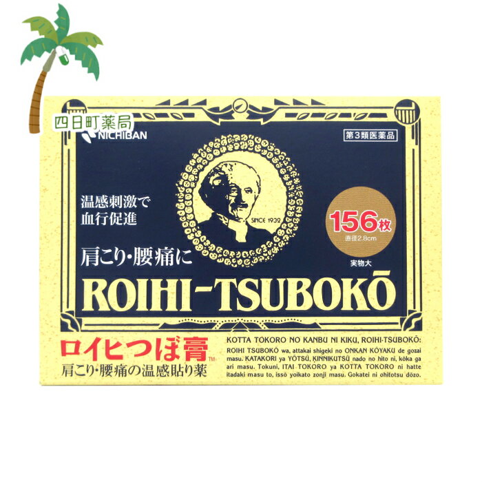 【第3類医薬品】【ニチバン】ロイヒつぼ膏 156枚【追跡可能メール便】【送料無料】JAN:4987167007263のサムネイル