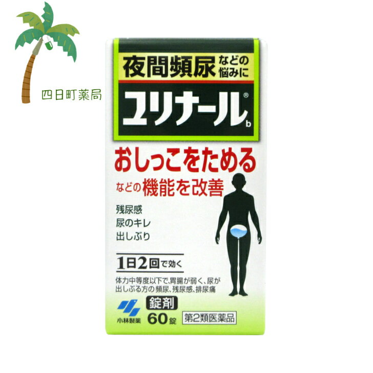 【送料無料のお得な2個セットもございます。】 添付文書の内容 商品説明文 ●9種類の生薬からなる清心蓮子飲(せいしんれんしいん)という漢方製剤です。 ●膀胱機能を改善し、おしっこをためられるようにして、頻尿などを改善していきます。 ●1日2回の服用で効きます。 効能・効果 体力中等度以下で，胃腸が弱く，全身倦怠感があり，口や舌が乾き，尿が出しぶるものの次の諸症：残尿感，頻尿，排尿痛，尿のにごり，排尿困難，こしけ（おりもの） 用法・用量 用法・用量を入力してください。 有効成分・分量 1日量：10錠中 清心蓮子飲エキス2238mg（原生薬換算量 レンニク3.5g、バクモンドウ2.1g、ブクリョウ2.8g、ニンジン3.5g、シャゼンシ2.1g、オウゴン2.1g、オウギ2.8g、ジコッピ2.1g、カンゾウ0.7g） 添加物 無水ケイ酸、ケイ酸Al、CMC-Ca、セルロース、クロスCMC-Na、ステアリン酸Mg、プロピレングリコール、バニリン、エチルバニリン、香料 使用上の注意 (相談すること) ・次の人は服用前に医師、薬剤師または登録販売者に相談すること (1)医師の治療を受けている人 (2)妊婦または妊娠している人と思われる人 ・服用後、次の症状があらわれた場合は副作用の可能性があるので、直ちに服用を中止し、この文書を持って医師、薬剤師又は登録販売者に相談すること まれに下記の重篤な症状が起こることがある。その場合は直ちに医師の診療を受けること。 (1)間質性肺炎 (2)肝機能障害 ・1ヵ月間位服用しても症状がよくならない場合は服用を中止し、この文書を持って医師、薬剤師又は登録販売者に相談すること 保管及び取り扱い上の注意 ・直射日光の当たらない湿気の少ない涼しい所に密栓して保管すること ・小児の手の届かない所に保管すること ・他の容器に入れ替えないこと(誤用の原因になったり品質が変わる) ・本剤をぬれた手で扱わないこと ・ビンの中の詰め物は輸送時の破損防止用なので開封時に捨てること ・乾燥剤は服用しないこと 製造販売元 製品のお問合せ先 (お客様相談室)：0120-5884-01 受付時間：9：00-17：00(土・日・祝日を除く) 発売元：小林製薬株式会社 大阪市中央区道修町4-4-10 製造販売元：小林製薬株式会社 大阪府茨木市豊川1-30-3 リスク区分等 リスク区分等 第2類医薬品 医薬品の使用期限 使用期限 使用期限まで180日以上あるものをお送りします。 【広告文責】 株式会社リノ　025-755-5594 薬剤師　鎌田直毅 医薬品販売に関する記載事項（必須記載事項）はこちら 【お客様に確認事項がある場合は以下の電話番号又はメールアドレスよりご連絡いたします。】 四日町薬局 電話：025-755-5594 メール：yokkamachi@shop.rakuten.co.jp 関連：尿/尿トラブル/ユリナール/漢方/漢方薬/市販/市販薬/医薬品/夜間頻尿/頻尿/60錠【商品名】 【第2類医薬品】　ユリナールb 60錠　【送料無料】JAN:4987072030264【小林製薬】 【効能・効果】 体力中等度以下で，胃腸が弱く，全身倦怠感があり，口や舌が乾き，尿が出しぶるものの次の諸症：残尿感，頻尿，排尿痛，尿のにごり，排尿困難，こしけ（おりもの）