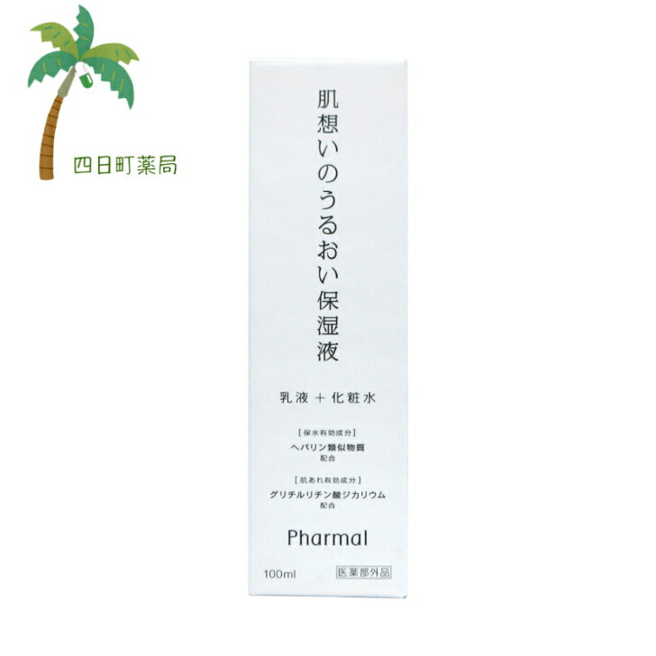 【医薬部外品】【保険調剤薬局専売】 Phamal 肌想いのうるおい保湿液100ml (ファーマル) C:4562462290192
