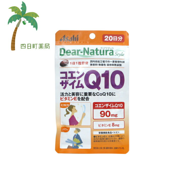 【送料無料のお得な2個セットもございます。】 【商品説明】 ●活力と美容に重要なCoQ10に1日分※のビタミンEを配合 1粒に90mgのコエンザイムQ10と、1日分※のビタミンE8mgを配合しています。 ●CoQ10 90mgを簡単補給 ●国内自社工場での一貫管理体制 ●無香料・無着色 保存料無添加 ●ビタミンEは、抗酸化作用により、体内の脂質を酸化から守り、細胞の健康維持を助ける栄養素です。 ※栄養素等表示基準値より算出 【召し上がり方】 ・1日1粒を目安に、水またはお湯とともにお召し上がりください。 【原材料】 オリーブ油、コエンザイムQ10、ビタミンE含有植物油、酵母エキス、ゼラチン、グリセリン、ミツロウ、乳化剤 【栄養成分】 (1日1粒(460mg)当たり) エネルギー・・・3.26kcaL たんぱく質・・・0.12g 脂質・・・0.3g 炭水化物・・・0.02g ナトリウム・・・0.55mg ビタミンE・・・8.0mg(100％) コエンザイムQ10・・・90mg ※()内の数値は栄養素等表示基準値に占める割合です。 【注意事項】 ・直射日光をさけ、湿気の少ない場所に保管してください。 ・本品は、多量摂取により疾病が治癒したり、より健康が増進するものではありません。 ・1日の摂取目安量を守ってください。 ・体調や体質によりまれに身体に合わない場合や、発疹などのアレルギー症状が出る場合があります。その場合は使用を中止してください。 ・原材料名をご確認の上、食物アレルギーのある方はお召し上がりにならないでください。 ・妊娠・授乳中の方、小児の使用はさけてください。 ・治療を受けている方、お薬を服用中の方は、医師にご相談の上、お召し上がりください。 ・小児の手の届かないところに置いてください。 ・保管環境によってはカプセルが付着することがありますが、品質に問題ありません。 ・開封後はお早めにお召し上がりください。 ・品質保持のため、開封後は開封口のチャックをしっかり閉めて保管してください。 ・本品は、特定保健用食品と異なり、消費者庁長官による個別審査を受けたものではありません。 ・食生活は、主食、主菜、副菜を基本に、食事のバランスを。 【発売元、製造元、輸入元又は販売元】 アサヒグループ食品 商品に関するお電話でのお問合せは、下記までお願いいたします。 受付時間 10：00-17：00(土・日・祝日を除く) 電話番号：0120-630611 アサヒグループ食品 150-0022 東京都渋谷区恵比寿南2-4-1 広告文責：株式会社リノ 電話番号：025-755-5594 関連：Dear-Natura/ディアナチュラ/スタイル/コエンザイム/コエンザイムQ10/美容/若さ/活力/ビタミン/ビタミンE/サプリ/サプリメント【商品名】 ディアナチュラ コエンザイム　Q10 　20日分(20粒)【メール便】【送料無料】JAN:4946842636624【Dear-Natura(ディアナチュラ)】 【商品説明】 ●活力と美容に重要なCoQ10に1日分※のビタミンEを配合