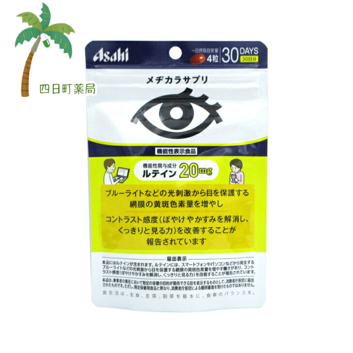 【機能性表示食品】メヂカラサプリ 120粒(30日分) M:4946842638819【Asahi】