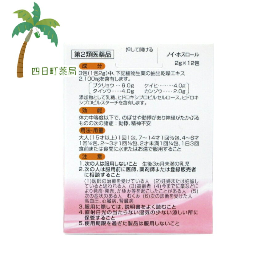 【第2類医薬品】ノイ ・ホスロール12包 M:4987061047235【救心製薬】
