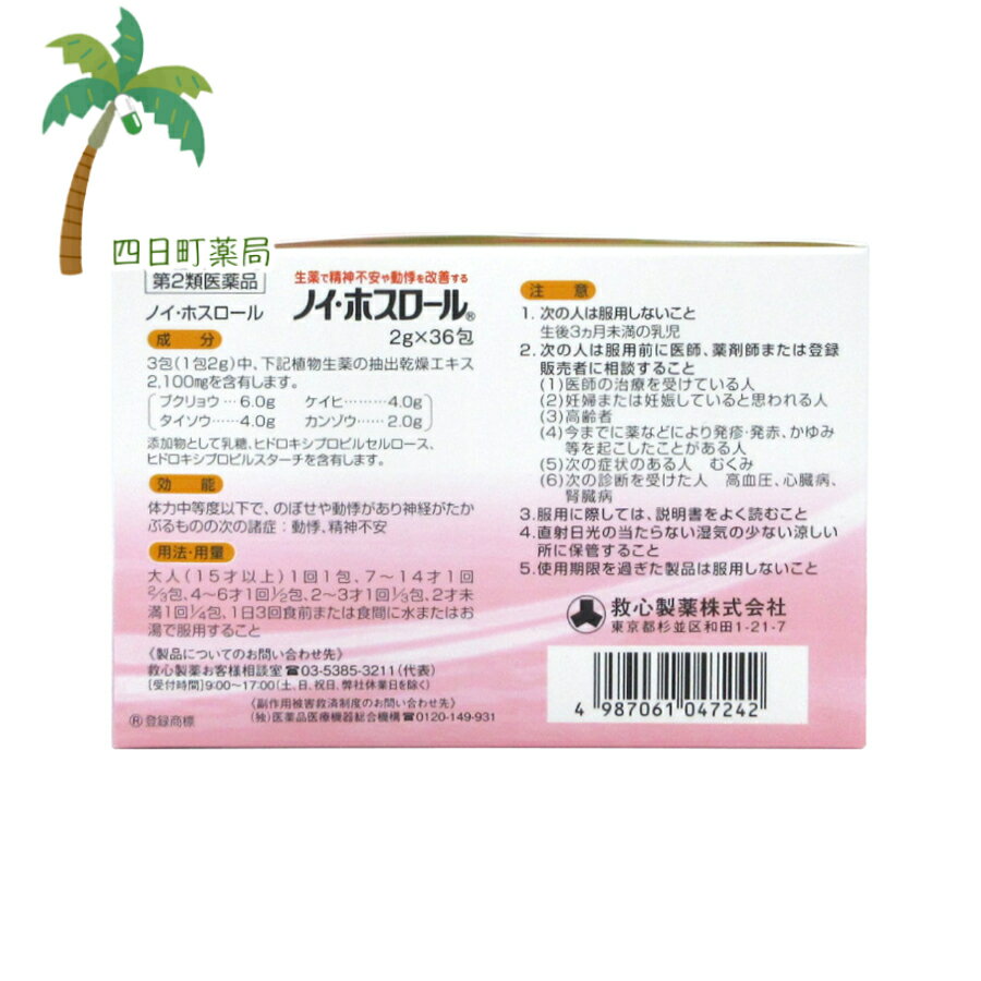 【第2類医薬品】ノイ ・ホスロール36包 [2個セット] T:4987061047242【救心製薬】