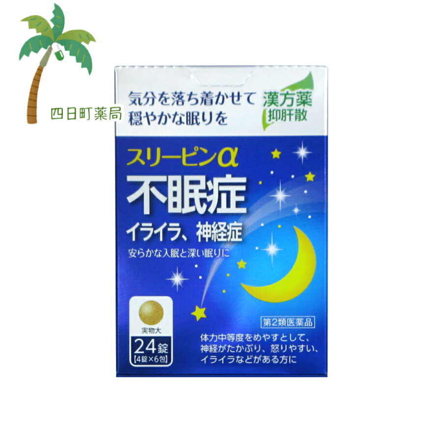 【送料無料のお得な2個セットもございます。】 添付文書の内容 商品説明文 「スリーピンα」は，7種類の天然生薬からなる漢方処方「抑肝散」配合の医薬品です。 ストレスによる自律神経のアンバランスを整え，神経のたかぶりや不安などからくる不眠症，神経症に効果があります。 「いろいろ考えて寝付けない」「夜中に目が覚めて眠れない」「熟睡できない」など，毎日の睡眠に不安を感じる幅広い世代の方に服用いただけます。 加齢による不眠にも安心してお使いいただけますので，シニア世代にもおすすめです。 ●自律神経に働きかけて精神を安定し不安をラクにすることで，つらい不眠を改善します。 ●睡眠リズムを整えることから，睡眠の質を高める効果が期待できます。 　「朝起きても疲れがとれない」「ぐっすり眠った感じがしない」という方にも。 ●夜眠りにくいときに，枕元に置いて服用しやすい分包タイプです。 効能・効果 体力中等度をめやすとして，神経がたかぶり，怒りやすい，イライラなどがあるものの次の諸症：不眠症，神経症，歯ぎしり，更年期障害，血の道症，小児夜なき，小児疳症（神経過敏） 効能関連注意 （1）血の道症とは，月経，妊娠，出産，産後，更年期などの女性のホルモンの変動に伴って現れる精神不安やいらだちなどの精神神経症状及び身体症状のことである。 （2）小児疳症（しょうにかんしょう）とは，神経の興奮によっておこる「イライラ・怒りっぽいなどの感情のたかぶり，ひきつけ，興奮して眠れない，筋肉のひきつりやけいれんなど」の小児の症状です。 用法・用量 次の量を，食前または食間に服用してください。 ［年齢：1回量：1日服用回数］ 成人（15歳以上）：4錠：3回 7歳以上15歳未満：3錠：3回 5歳以上7歳未満：2錠：3回 5歳未満：服用しないこと 用法関連注意 （1）定められた用法・用量を守ってください。 （2）小児に服用させる場合には，保護者の指導監督のもとに服用させてください。 （3）食間とは食後2?3時間を指します。 有効成分・分量 12錠中 抑肝散乾燥エキス(11／20量)1.88g（チョウトウコウ・トウキ・センキュウ各1.65g，ブクリョウ・ビャクジュツ各2.2g，サイコ1.1g，カンゾウ0.825g） 添加物 結晶セルロース，カルメロースカルシウム(CMC-Ca)，乳糖水和物，軽質無水ケイ酸，ステアリン酸マグネシウム，ヒプロメロース(ヒドロキシプロピルメチルセルロース)，ステアリン酸 使用上の注意 ■相談すること 1．次の人は服用前に医師，薬剤師又は登録販売者に相談してください 　（1）医師の治療を受けている人。 　（2）妊婦又は妊娠していると思われる人。 　（3）胃腸の弱い人。 　（4）今までに薬などにより発疹・発赤，かゆみ等を起こしたことがある人。 2．服用後，次の症状があらわれた場合は副作用の可能性があるので，直ちに服用を中止し，この文書を持って医師，薬剤師又は登録販売者に相談してください ［関係部位：症状］ 皮膚：発疹・発赤，かゆみ まれに次の重篤な症状が起こることがあります。その場合は直ちに医師の診療を受けてください。 ［症状の名称：症状］ 間質性肺炎：階段を上ったり，少し無理をしたりすると息切れがする・息苦しくなる，空せき，発熱等がみられ，これらが急にあらわれたり，持続したりする。 心不全：動くと息が苦しい，疲れやすい，足がむくむ，急に体重が増えた。 肝機能障害：発熱，かゆみ，発疹，黄疸（皮膚や白目が黄色くなる），褐色尿，全身のだるさ，食欲不振等があらわれる。 3．1ヵ月位（小児夜泣きに服用する場合には1週間位）服用しても症状がよくならない場合は服用を中止し，この文書を持って医師，薬剤師又は登録販売者に相談してください 保管及び取り扱い上の注意 （1）直射日光の当たらない湿気の少ない涼しい所に保管してください。 （2）小児の手の届かない所に保管してください。 （3）他の容器に入れ替えないでください。（誤用の原因になったり品質が変わることがあります。） （4）1包を分割した残りは袋の切り口を折り返して保管し，2日以内に服用してください。 （5）水分が錠剤につきますと，変色または色むらを生じることがありますので，ぬれた手で触れないでください。 （6）使用期限を過ぎた製品は服用しないでください。 製造販売元 製造販売会社薬王製薬（株） 会社名：薬王製薬株式会社 住所：奈良県磯城郡田原本町245番地 消費者相談窓口 会社名：薬王製薬株式会社 問い合わせ先：お客様相談室 電話：0744-33-8855 受付時間：9：00?17：00（土，日，祝日を除く） リスク区分等 リスク区分等 第2類医薬品 医薬品の使用期限 使用期限 使用期限まで180日以上あるものをお送りします。 【広告文責】 株式会社リノ　025-755-5594 薬剤師　鎌田直毅 医薬品販売に関する記載事項（必須記載事項）はこちら 【お客様に確認事項がある場合は以下の電話番号又はメールアドレスよりご連絡いたします。】 四日町薬局 電話：025-755-5594 メール：yokkamachi@shop.rakuten.co.jp 関連：スリーピン/医薬品/市販/市販薬/漢方/漢方薬/抑肝散/錠剤/不眠/不眠症/イライラ/24錠/薬【商品名】 【第2類医薬品】スリーピンα 24錠　漢方薬　抑肝散　【メール便】【送料無料】JAN:4987533061738【薬王製薬】 【効能・効果】 体力中等度をめやすとして，神経がたかぶり，怒りやすい，イライラなどがあるものの次の諸症：不眠症，神経症，歯ぎしり，更年期障害，血の道症，小児夜なき，小児疳症（神経過敏）