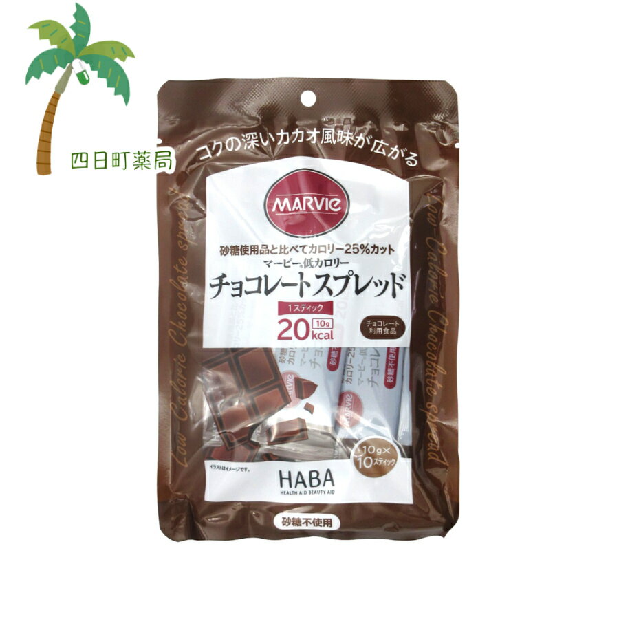 マービー 低カロリー チョコレートスプレッドスティック(10g×10本入) M:4534551013449