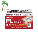 【第(2)類医薬品】パイロンPL顆粒Pro 12包 M:4987904100998