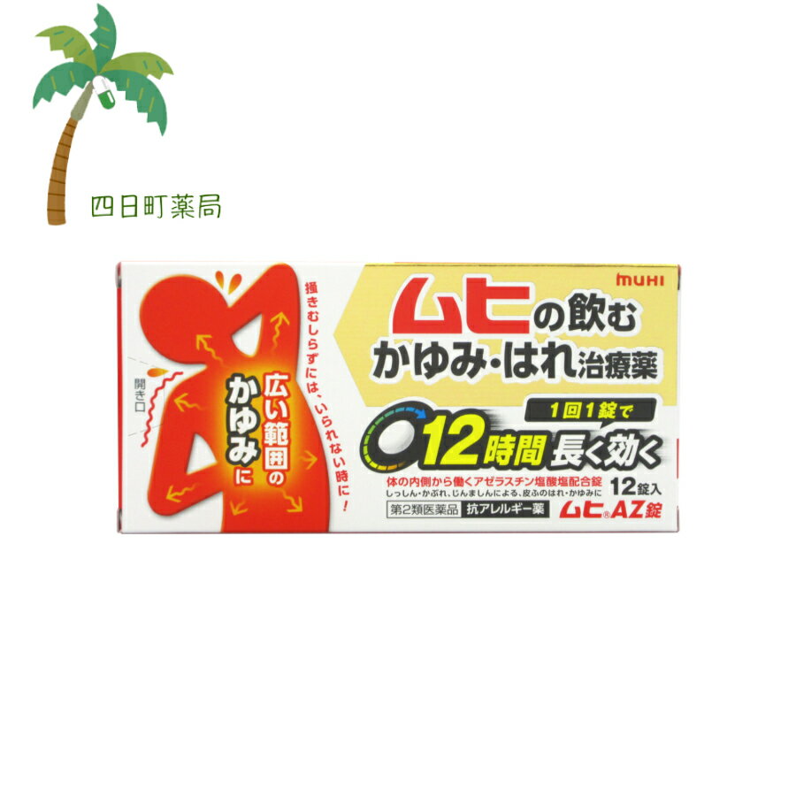 【第2類医薬品】ムヒAZ錠　12錠(セルフメディケーション税制対象)【追跡可能メール便】【送料無料】JAN：4987426002480【楽天スーパーSALE10%OFF】のサムネイル