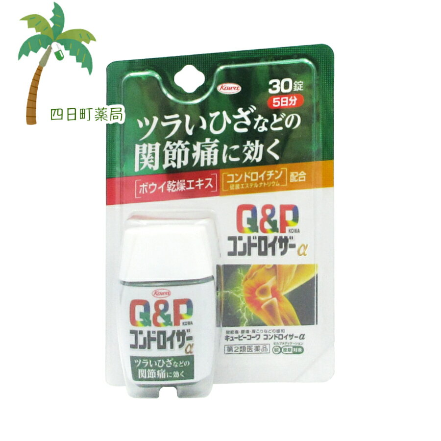 【第2類医薬品】キューピーコーワコンドロイザーα 30錠 （5日分） M:4987067224203