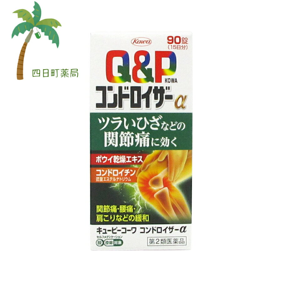 【送料無料のお得な2個セットもございます。】 添付文書の内容 商品説明文 キューピーコーワコンドロイザーαは関節・神経の働きに効果のあるビタミンB1をはじめとした有効成分に，鎮痛・抗炎症作用のある生薬ボウイ，関節軟骨の構成成分であるコンドロイチン硫酸エステルナトリウムを配合し“今ある痛み”に働きかけ，ツラいひざなどの関節痛・神経痛に効果をあらわしていきます。 ■特長 ●鎮痛・抗炎症作用のある生薬ボウイを配合し，痛みや炎症を抑え，ツラいひざなどの関節痛・神経痛などを緩和します。 ●キズついた末梢神経に働きかける活性型ビタミンB12（メコバラミン）を配合しています。 ●食前・食後にかかわらず，1日2回の服用で効果を発揮します。 ●のみやすいフィルムコーティング設計の錠剤です。 効能・効果 次の諸症状※の緩和:関節痛・筋肉痛（肩・腰・肘・膝痛，肩こり，五十肩など），神経痛，手足のしびれ，便秘，眼精疲労（慢性的な目の疲れ及びそれに伴う目のかすみ・目の奥の痛み）。 脚気※。 次の場合のビタミンB1の補給:肉体疲労時，妊娠・授乳期，病中病後の体力低下時 効能関連注意ただし，これらの症状※について，1ヵ月ほど使用しても改善がみられない場合は，医師又は薬剤師に相談してください。 用法・用量 次の量を水又は温湯で服用してください。 ［年齢:1回量:1日服用回数］ 成人（15歳以上）:3錠:2回 15歳未満の小児:服用しないこと ●食前・食後にかかわらず，いつでも服用できます。 用法関連注意用法・用量を厳守してください。 有効成分・分量 6錠中 ボウイ乾燥エキス240.0mg（防已3000mg） コンドロイチン硫酸エステルナトリウム900.0mg ベンフォチアミン13.83mg（チアミン塩化物塩酸塩10.0mg） メコバラミン60.0μg ガンマ-オリザノール10.0mg 添加物 ヒドロキシプロピルセルロース，セルロース，クロスカルメロースNa，ステアリン酸Mg，ポリビニルアルコール・アクリル酸・メタクリル酸メチル共重合体，ヒプロメロース，酸化チタン，カルナウバロウ 使用上の注意 ■相談すること 1．次の人は服用前に医師，薬剤師又は登録販売者に相談してください （1）妊婦又は妊娠していると思われる人。 （2）薬などによりアレルギー症状を起こしたことがある人。 2．服用後，次の症状があらわれた場合は副作用の可能性がありますので，直ちに服用を中止し，この添付文書を持って医師，薬剤師又は登録販売者に相談してください ［関係部位:症状］ 皮膚:発疹・発赤，かゆみ 消化器:吐き気・嘔吐，食欲不振 3．服用後，次の症状があらわれることがありますので，このような症状の持続又は増強が見られた場合には，服用を中止し，この添付文書を持って医師，薬剤師又は登録販売者に相談してください 軟便，下痢 4．1ヵ月位服用しても症状がよくならない場合は服用を中止し，この添付文書を持って医師，薬剤師又は登録販売者に相談してください 保管及び取り扱い上の注意 （1）高温をさけ，直射日光の当たらない湿気の少ない涼しい所に密栓して，外箱に入れて保管してください。（光によって品質に影響を与える場合があります。） （2）小児の手の届かない所に保管してください。 （3）他の容器に入れ替えないでください。（誤用の原因になったり品質が変わります。） （4）水分が錠剤につくと，内容成分の変化のもととなりますので，水滴を落としたり，ぬれた手で触れないでください。誤って錠剤をぬらした場合は，ぬれた錠剤を廃棄してください。 （5）容器の中の詰め物（ビニール）は，輸送中に錠剤が破損するのを防止するために入れてあるもので，キャップをあけた後は，必ず捨ててください。 （6）容器のキャップのしめ方が不十分な場合，湿気などにより，品質に影響を与える場合がありますので，服用のつどキャップをよくしめてください。 （7）外箱及びラベルの「開封年月日」記入欄に，キャップをあけた日付を記入してください。 （8）使用期限（外箱及びラベルに記載）をすぎた製品は服用しないでください。また，一度キャップをあけた後は，品質保持の点から開封日より6ヵ月以内を目安に服用してください。 製造販売元 会社名:興和株式会社 問い合わせ先:お客様相談センター 電話:03-3279-7755 受付時間:月?金（祝日を除く）9:00から17:00 製造販売会社興和株式会社 〒103-8433 東京都中央区日本橋本町三丁目4-14 リスク区分等 リスク区分等 第2類医薬品 医薬品の使用期限 使用期限 使用期限まで180日以上あるものをお送りします。 【広告文責】 株式会社リノ 025-755-5594 薬剤師 鎌田直毅 医薬品販売に関する記載事項（必須記載事項）はこちら 【お客様に確認事項がある場合は以下の電話番号又はメールアドレスよりご連絡いたします。】 四日町薬局 電話:025-755-5594 メール:yokkamachi@shop.rakuten.co.jp 関連: キューピーコーワ / コンドロイザー / コンドロイザーα / 関節痛/痛み / サプリ / サプリメント / 市販 / 市販薬 / 医薬品 / 関節痛に効く薬 / 飲み薬 / 関節痛薬 / 30錠 / セルフメディケーション