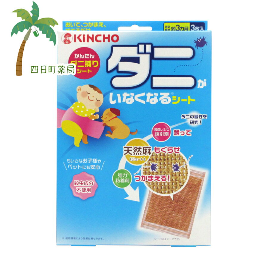 ダニがいなくなるシート　3枚入　【追跡可能メール便】【送料無料】JAN:4987115543898　【金鳥】【楽天スーパーSALE10%OFF】のサムネイル