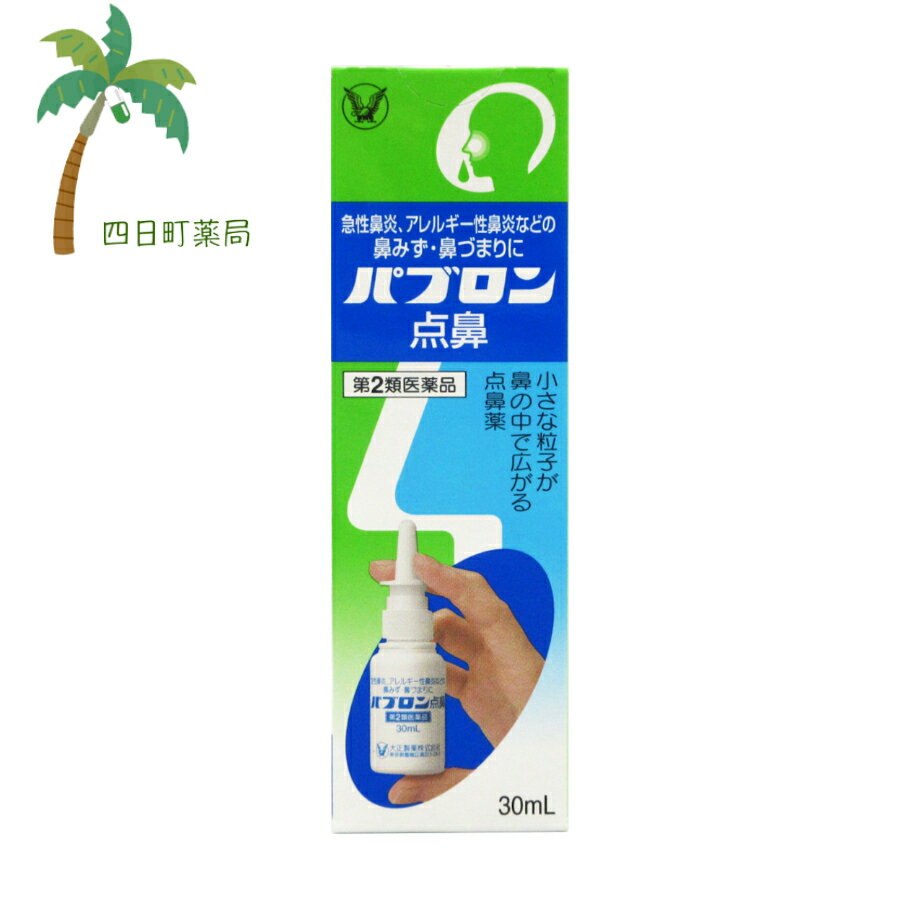 【第2類医薬品】パブロン点鼻 30ml M:4987306047150