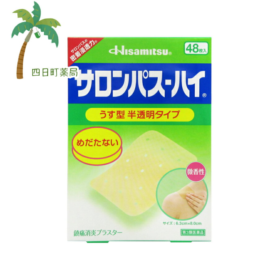 【第3類医薬品】サロンパス ハイ 48枚 【送料無料】JAN:4987188115121 【宅急便コンパクト】のサムネイル