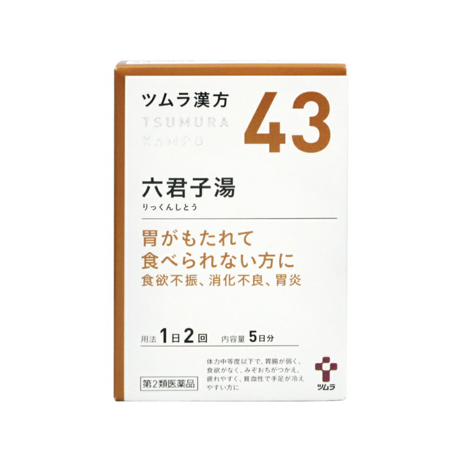 【送料無料のお得な2個セットもございます。】 添付文書の内容 商品説明文 「六君子湯」は，漢方の原典である『万病回春』に記載されている漢方薬で，胃腸が弱く，食欲がなく，疲れやすく，貧血性で日常手足が冷える方の「胃炎」，「胃腸虚弱」，「胃下垂」，「食欲不振」，「胃痛」等に用いられています。 『ツムラ漢方六君子湯エキス顆粒』は，「六君子湯」から抽出したエキスより製した服用しやすい顆粒です。 効能・効果 体力中等度以下で，胃腸が弱く，食欲がなく，みぞおちがつかえ，疲れやすく，貧血性で手足が冷えやすいものの次の諸症：胃炎，胃腸虚弱，胃下垂，消化不良，食欲不振，胃痛，嘔吐 用法・用量 次の量を，食前に水またはお湯で服用してください。 ［年齢：1回量：1日服用回数］ 成人（15歳以上）：1包（1.875g）：2回 7歳以上15歳未満：2／3包：2回 4歳以上7歳未満：1／2包：2回 2歳以上4歳未満：1／3包：2回 2歳未満：服用しないでください 用法関連注意小児に服用させる場合には，保護者の指導監督のもとに服用させてください。 有効成分・分量 2包(3.75g)中 六君子湯エキス(1／2量)2g（ソウジュツ・ニンジン・ハンゲ・ブクリョウ各2g，タイソウ・チンピ各1g，カンゾウ0.5g，ショウキョウ0.25g） 添加物ステアリン酸マグネシウム，乳糖水和物，ショ糖脂肪酸エステル 使用上の注意 ■相談すること 1．次の人は服用前に医師，薬剤師または登録販売者に相談してください 　（1）医師の治療を受けている人。 　（2）妊婦または妊娠していると思われる人。 　（3）今までに薬などにより発疹・発赤，かゆみ等を起こしたことがある人。 2．服用後，次の症状があらわれた場合は副作用の可能性がありますので，直ちに服用を中止し，この文書を持って医師，薬剤師または登録販売者に相談してください ［関係部位：症状］ 皮膚：発疹・発赤，かゆみ 　　まれに次の重篤な症状が起こることがあります。その場合は直ちに医師の診療を受けてください。 ［症状の名称：症状］ 肝機能障害：発熱，かゆみ，発疹，黄疸（皮膚や白目が黄色くなる），褐色尿，全身のだるさ，食欲不振等があらわれる。 3．1ヵ月位服用しても症状がよくならない場合は服用を中止し，この文書を持って医師，薬剤師または登録販売者に相談してください 保管及び取り扱い上の注意 1．直射日光の当たらない湿気の少ない涼しい所に保管してください。 2．小児の手の届かない所に保管してください。 3．1包を分割した残りを服用する場合には，袋の口を折り返して保管し，2日以内に服用してください。 4．本剤は生薬（薬用の草根木皮等）を用いた製品ですので，製品により多少顆粒の色調等が異なることがありますが効能・効果にはかわりありません。 5．使用期限を過ぎた製品は，服用しないでください。 製造販売元 会社名：株式会社ツムラ 問い合わせ先：お客様相談窓口 電話：0120-329-930 受付時間：9：00?17：30（土，日，祝日を除く） 製造販売会社（株）ツムラ 会社名：株式会社ツムラ 住所：〒107-8521　東京都港区赤坂2-17-11 リスク区分等 リスク区分等 第2類医薬品 医薬品の使用期限 使用期限 使用期限まで180日以上あるものをお送りします。 【広告文責】 株式会社リノ　025-755-5594 薬剤師　鎌田直毅 医薬品販売に関する記載事項（必須記載事項）はこちら 【お客様に確認事項がある場合は以下の電話番号又はメールアドレスよりご連絡いたします。】 四日町薬局 電話：025-755-5594 メール：yokkamachi@shop.rakuten.co.jp 関連：ツムラ / 43 / 六君子湯 / 六君子湯エキス / 漢方 / 漢方薬 / 市販 / 市販薬 / 医薬品 / 食欲不振 / 改善 / 薬 / 消化不良 / 胃炎 / 胃薬【商品名】 【第2類医薬品】ツムラ43 六君子湯エキス顆粒 5日分 10包 【メール便】【送料無料】JAN:4987138392435 【効能・効果】 体力中等度以下で，胃腸が弱く，食欲がなく，みぞおちがつかえ，疲れやすく，貧血性で手足が冷えやすいものの次の諸症：胃炎，胃腸虚弱，胃下垂，消化不良，食欲不振，胃痛，嘔吐