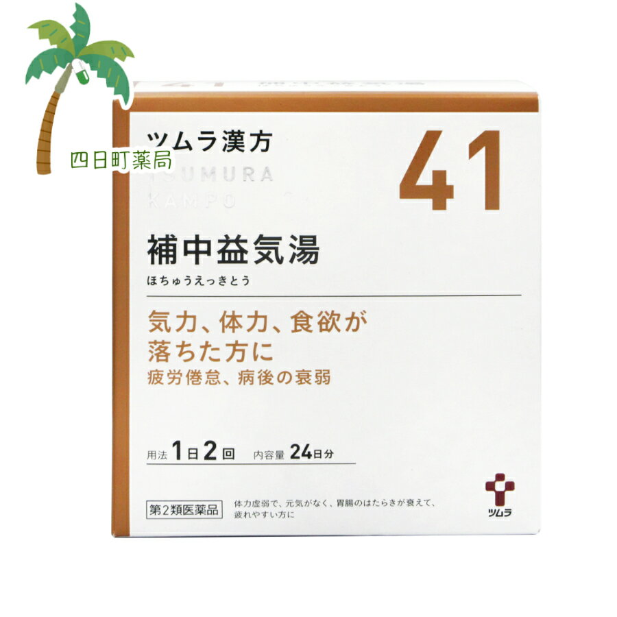 【第2類医薬品】【ツムラ漢方41】 補中益気湯エキス顆粒 24日分 48包 T:4987138394415