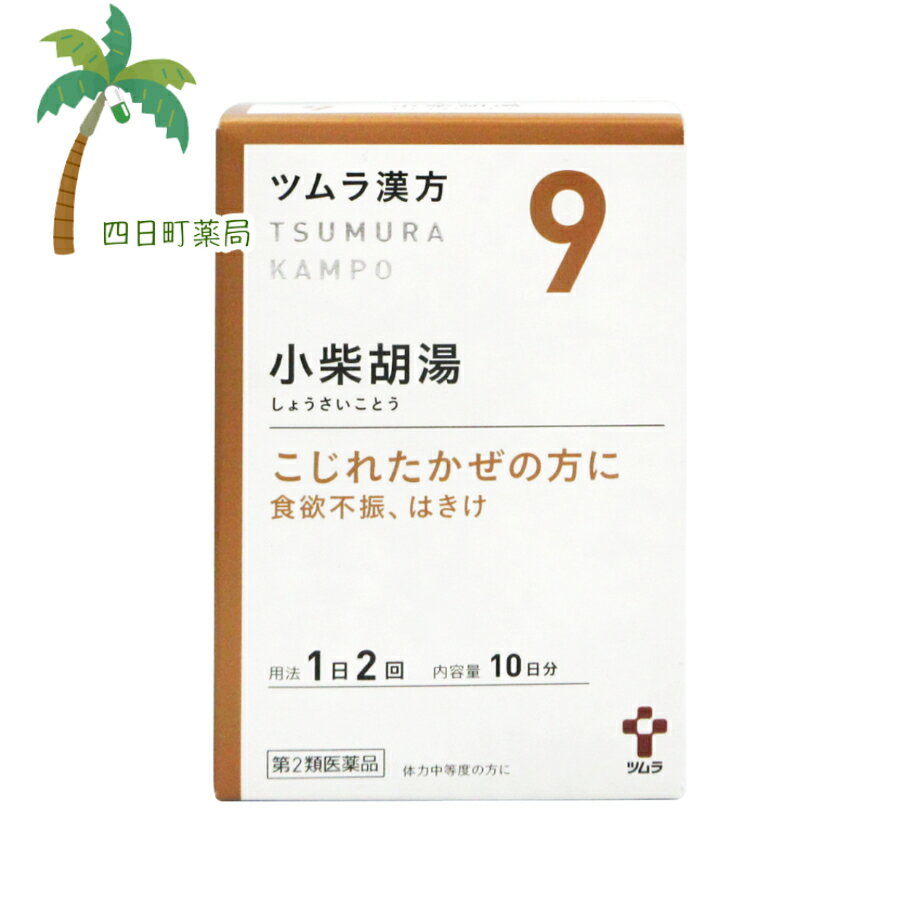 Rakuten - 【第2類医薬品】【ツムラ漢方9】 小柴胡湯エキス顆粒 10日分 20包 C:4987138390097