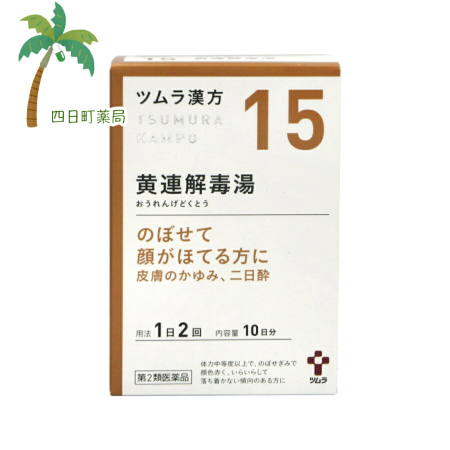 【第2類医薬品】ツムラ15 黄連解毒湯エキス顆粒A 10日分 20包 C:4987138390158のサムネイル
