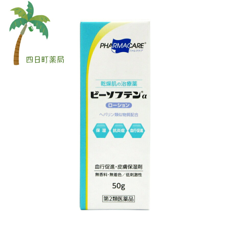 【送料無料のお得な2個セットもございます。】 添付文書の内容 商品説明文 ●ビ ーソフテンαローションは、皮膚に浸透し、末梢血管に作用することで、血流を改善します。また、抗炎症作用と保湿作用で、荒れた皮膚を治します。 ●ビーソフテンαローションは、ステロイドは配合していません。 ●ビーソフテンαローションは、無香料・無着色です。 効能・効果 手指のあれ、ひじ・ひざ・かかと・くるぶしの角化症、手足のひび・あかぎれ、乾皮症、小児の乾燥性皮ふ、しもやけ（ただれを除く）、きず・火傷あとの皮ふのしこり・つっぱり（顔面を除く）、打身・捻挫後のはれ・筋肉痛・関節痛 用法・用量 1日1?数回、適量を患部にすりこむか、又はガーゼなどにのばして貼ってください。 用法関連注意 (1)使用のつどキャップをしっかりしめること。 (2)小児に使用させる場合には、保護者の指導監督のもとに使用させること。 (3)目に入らないように注意すること。万一、目に入った場合には、すぐに水又はぬるま湯で洗うこと。 なお、症状が重い場合には、眼科医の診療を受けること。 (4)外用にのみ使用すること。 ※出血のある傷口には使用しないでください。（血が止まりにくくなることがある） ※顔面にある傷あと、やけどのあとには使用しないでください。 有効成分・分量 100g中 ヘパリン類似物質0.3g 添加物 カルボキシビニルポリマー、ヒプロメロース、ポリオキシエチレンポリオキシプロピレングリコール、1,3-ブチレングリコール、グリセリン、2,2’,2”-ニトリロトリエタノール、メチルパラベン、プロピルパラベン 使用上の注意 ■してはいけないこと （守らないと現在の症状が悪化したり，副作用が起こりやすくなる） 1.次の人は使用しないこと。 　(1)出血性血液疾患（血友病、血小板減少症、紫斑病など）の人。 　(2)わずかな出血でも重大な結果をきたすことが予想される人。（血液凝固抑制作用を有し出血を助長するおそれがある） 2.次の部位には使用しないこと。 　目や目の周囲、粘膜（口腔、鼻腔、膣など）。 ■相談すること 1.次の人は使用前に医師、薬剤師又は登録販売者に相談すること。 　(1)医師の治療を受けている人。 　(2)薬などによりアレルギー症状を起こしたことがある人。 　(3)湿潤やただれのひどい人。 2.使用後、次の症状があらわれた場合は副作用の可能性があるので、直ちに使用を中止し、この文書を持って医師、薬剤師又は登録販売者に相談すること。 　　　　[関係部位：症状］ 　　　　皮ふ：発疹・発赤、かゆみ、はれ、紫斑 3．5?6日間使用しても症状がよくならない場合は使用を中止し、この文書を持って医師、薬剤師又は登録販売者に相談すること。 保管及び取り扱い上の注意 (1)直射日光の当たらない湿気の少ない涼しいところに密栓して保管すること。 (2)小児の手の届かないところに保管すること。 (3)他の容器に入れ替えないこと。（誤用の原因になったり品質が変わることがある） (4)使用期限を過ぎた製品は使用しないこと。 製造販売元 ＜お問い合わせ先＞ 本品についてのお問い合わせは、お買い求めのお店又は下記にお願い致します。 帝國製薬株式会社　お客様相談室 電　　話（0879）25-2363 受付時間9：00?17：00（土・日・祝日を除く） 製造販売会社帝國製薬（株） 会社名：帝國製薬株式会社 住所：香川県東かがわ市三本松567番地 販売会社テイコクファルマケア株式会社 リスク区分等 リスク区分等 第2類医薬品 医薬品の使用期限 使用期限 使用期限まで180日以上あるものをお送りします。 【広告文責】 株式会社リノ　025-755-5594 薬剤師　鎌田直毅 医薬品販売に関する記載事項（必須記載事項）はこちら 【お客様に確認事項がある場合は以下の電話番号又はメールアドレスよりご連絡いたします。】 四日町薬局 電話：025-755-5594 メール：yokkamachi@shop.rakuten.co.jp 関連：ビーソフテン / ローション / 保湿 / 保湿剤 / 市販 / 市販薬 / 敏感肌 / 乾燥肌 / ヘパリン / 医薬品 / 赤ちゃん / 非ステロイド/ヒルドイド/ヒルドイドローション/【商品名】 【第2類医薬品】ビーソフテンαローション 50g 【宅急便コンパクト】【送料無料】JAN:4987373080593 【効能・効果】 手指のあれ、ひじ・ひざ・かかと・くるぶしの角化症、手足のひび・あかぎれ、乾皮症、小児の乾燥性皮ふ、しもやけ（ただれを除く）、きず・火傷あとの皮ふのしこり・つっぱり（顔面を除く）、打身・捻挫後のはれ・筋肉痛・関節痛