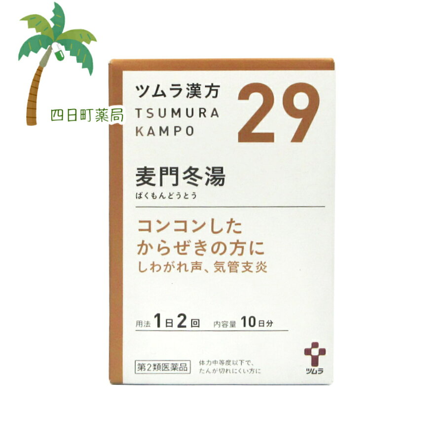 【送料無料のお得な2個セットもございます。】 添付文書の内容 商品説明文 『ツムラ漢方麦門冬湯エキス顆粒』は，漢方処方である「麦門冬湯」から抽出したエキスより製した服用しやすい顆粒です。 ＜こんな症状に効果があります＞ ・のどの奥にたんがへばりついて，顔が赤くなるほどせき込むようなせき。なかなかたんが切れないせき。 効能・効果 体力中等度以下で，たんが切れにくく，ときに強くせきこみ，又は咽頭の乾燥感があるものの次の諸症:からぜき，気管支炎，気管支ぜんそく，咽頭炎，しわがれ声 用法・用量 次の量を，食前に水またはお湯で服用してください。 ［年齢:1回量:1日服用回数］ 成人（15歳以上）:1包（2.25g）:2回 7歳以上15歳未満:2／3包:2回 4歳以上7歳未満:1／2包:2回 2歳以上4歳未満:1／3包:2回 2歳未満:服用しないでください 用法関連注意小児に服用させる場合には，保護者の指導監督のもとに服用させてください。 有効成分・分量 2包(4.5g)中 麦門冬湯エキス(1／2量)3g（バクモンドウ5g，コウベイ・ハンゲ各2.5g，タイソウ1.5g，カンゾウ・ニンジン各1g） 添加物ステアリン酸マグネシウム，乳糖水和物，ショ糖脂肪酸エステル 使用上の注意 ■相談すること 1．次の人は服用前に医師，薬剤師または登録販売者に相談してください （1）医師の治療を受けている人。 （2）妊婦または妊娠していると思われる人。 （3）水様性の痰の多い人。 （4）高齢者。 （5）次の症状のある人。 むくみ （6）次の診断を受けた人。 高血圧，心臓病，腎臓病 2．服用後，次の症状があらわれた場合は副作用の可能性がありますので，直ちに服用を中止し，この文書を持って医師，薬剤師または登録販売者に相談してください ［関係部位:症状］ 消化器:食欲不振，胃部不快感 まれに次の重篤な症状が起こることがあります。その場合は直ちに医師の診療を受けてください。 ［症状の名称:症状］ 間質性肺炎:階段を上ったり，少し無理をしたりすると息切れがする・息苦しくなる，空せき，発熱等がみられ，これらが急にあらわれたり，持続したりする。 偽アルドステロン症:手足のだるさ，しびれ，つっぱり感やこわばりに加えて，脱力感，筋肉痛があらわれ，徐々に強くなる。 ミオパチー:手足のだるさ，しびれ，つっぱり感やこわばりに加えて，脱力感，筋肉痛があらわれ，徐々に強くなる。 肝機能障害:発熱，かゆみ，発疹，黄疸（皮膚や白目が黄色くなる），褐色尿，全身のだるさ，食欲不振等があらわれる。 3．1ヵ月位（からぜきに服用する場合には1週間位）服用しても症状がよくならない場合は服用を中止し，この文書を持って医師，薬剤師または登録販売者に相談してください 4．長期連用する場合には，医師，薬剤師または登録販売者に相談してください 保管及び取り扱い上の注意 1．直射日光の当たらない湿気の少ない涼しい所に保管してください。 2．小児の手の届かない所に保管してください。 3．1包を分割した残りを服用する場合には，袋の口を折り返して保管し，2日以内に服用してください。 4．本剤は生薬（薬用の草根木皮等）を用いた製品ですので，製品により多少顆粒の色調等が異なることがありますが効能・効果にはかわりありません。 5．使用期限を過ぎた製品は，服用しないでください。 製造販売元 消費者相談窓口会社名:株式会社ツムラ 問い合わせ先:お客様相談窓口 電話:0120-329-930 受付時間:9:00から17:30（土，日，祝日を除く） 製造販売会社（株）ツムラ 会社名:株式会社ツムラ 住所:〒107-8521 東京都港区赤坂2-17-11 リスク区分等 リスク区分等 第2類医薬品 医薬品の使用期限 使用期限 使用期限まで180日以上あるものをお送りします。 【広告文責】 株式会社リノ 025-755-5594 薬剤師 鎌田直毅 医薬品販売に関する記載事項（必須記載事項）はこちら 【お客様に確認事項がある場合は以下の電話番号又はメールアドレスよりご連絡いたします。】 四日町薬局 電話:025-755-5594 メール:yokkamachi@shop.rakuten.co.jp 関連:ツムラ / 29 / 麦門冬湯 / せき / 咳 / 空咳 / 痰 / 痰がからむ / 喘息 / 薬 / 医薬品 / 市販 / 市販薬【商品名】 【第2類医薬品】ツムラ漢方 麦門冬湯エキス顆粒 10日分(20包)【送料無料】JAN:4987138390295 【効能・効果】 体力中等度以下で，たんが切れにくく，ときに強くせきこみ，又は咽頭の乾燥感があるものの次の諸症:からぜき，気管支炎，気管支ぜんそく，咽頭炎，しわがれ声