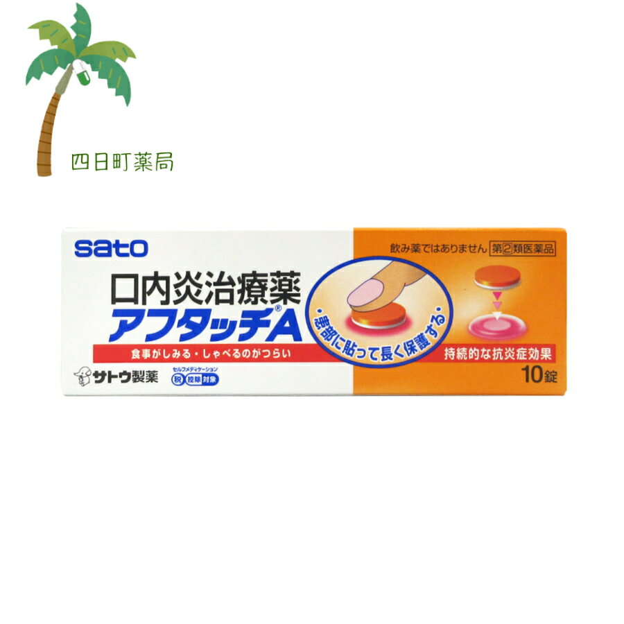 【送料無料のお得な2個セットもございます。】 添付文書の内容 商品説明文 “貼る”口内炎治療薬です。口内炎をしっかり保護し、薬の成分が徐々に放出されて患部に作用します。 お薬は貼付後しばらくするとゼリー状になり、自然に溶けてなくなります。 効能・効果 口内炎（アフタ性） 用法・用量 1患部に，次の回数を患部粘膜に付着させて用います。 ［年齢：1日使用回数］ 成人（15才以上）／小児（5才以上）：1患部に，1回1錠，1日1?2回白色面を患部粘膜に付着させて用います 用法関連注意 （1）定められた用法・用量を厳守してください。 （2）本剤は時間が経つと自然に溶けてなくなりますので，無理にはがさないでください。 （3）痛みが治まったら使用を終了してください。（使用中のものをはがし取る必要はありません。） （4）小児に使用させる場合には，保護者の指導監督のもとに使用させてください。 （5）5才未満の乳幼児には使用させないでください。 （6）小児への使用においては，貼付後，指ではがしとるおそれがありますので注意してください。 （7）本剤は口腔粘膜付着剤ですので内服しないでください。内服しても効果はありません。 （8）もし誤って飲み込んでしまった場合，新しい薬を患部に貼り直してください。万が一，症状が変わったり，不安に思うことがありましたら医師，歯科医師，薬剤師又は登録販売者にご相談ください。 （9）本剤は，使用方法をまちがえると付着しないことがありますので，使用方法を良く読んで正しく使用してください。使用部位によっては貼りにくい部分がありますので，うまく貼れない場合は医師，歯科医師，薬剤師又は登録販売者にご相談ください。 （10）使用を忘れた場合は，気づいたとき，できるだけ早く貼ってください。 （11）本剤の白色面が唾液で濡れてしまいますと，薬の付着が悪くなりますので，その場合は，口内炎ができている部分にティッシュペーパーやガーゼなどを軽くあてて，唾液を拭き取った後，新しい薬を貼り直してください。 （12）本剤を患部粘膜に付着させた後，舌などで強くさわると，はがれることがありますので注意してください。 （13）錠剤の取り出し方 錠剤の入っているPTPシートの凸部を指先で強く押して裏面のアルミ箔を破り，取り出してご使用ください。（誤ってPTPシートに錠剤が入ったまま飲み込んだりすると食道粘膜に突き刺さるなど思わぬ事故につながります。） 有効成分・分量 1錠中 トリアムシノロンアセトニド0.025mg 添加物 ヒドロキシプロピルセルロース，カルボキシビニルポリマー，ステアリン酸マグネシウム，乳糖，カルメロースカルシウム(CMC-Ca)，タルク，メタケイ酸アルミン酸マグネシウム，黄色5号 使用上の注意 ■してはいけないこと （守らないと現在の症状が悪化したり，副作用が起こりやすくなります） 1．次の人は使用しないでください 　（1）感染症の口内炎が疑われる人。（医師，歯科医師，薬剤師又は登録販売者にご相談ください） 　　●ガーゼなどで擦ると容易に剥がすことのできる白斑が口腔内全体に広がっている人。（カンジダ感染症が疑われる） 　　●患部に黄色い膿がある人。（細菌感染症が疑われる） 　　●口腔内に米粒大?小豆大の小水疱が多発している人，口腔粘膜以外の口唇，皮膚にも水疱，発疹がある人。（ウイルス感染症が疑われる） 　　●発熱，食欲不振，全身倦怠感，リンパ節の腫脹などの全身症状がみられる人。（ウイルス感染症が疑われる） 　（2）口腔内に感染を伴っている人。 　　（ステロイド剤の使用により感染症が悪化したとの報告があることから，歯槽膿漏，歯肉炎等の口腔内感染がある部位には使用しないでください。） 　（3）5日間使用しても症状の改善がみられない人。 　（4）1?2日間使用しても症状の悪化がみられる人。 ■相談すること 1．次の人は使用前に医師，歯科医師，薬剤師又は登録販売者にご相談ください 　（1）医師又は歯科医師の治療を受けている人。 　（2）薬によりアレルギー症状を起こしたことがある人。 　（3）妊婦又は妊娠していると思われる人。 　（4）授乳中の人。 　（5）患部が広範囲（患部を本剤でおおいきれない）にある人。 　（6）高齢者。 2．使用後，次の症状があらわれた場合は副作用の可能性がありますので，直ちに使用を中止し，この文書を持って，医師，歯科医師，薬剤師又は登録販売者にご相談ください ［関係部位：症状］ 口腔内：白斑（カンジダ感染症が疑われる），患部に黄色い膿がある（細菌感染症が疑われる） その他：アレルギー症状（気管支喘息発作，浮腫等） 3．本剤使用後，次の症状があらわれた場合には，感染症による口内炎や他疾患による口内炎が疑われるので，使用を中止し，医師，歯科医師，薬剤師又は登録販売者にご相談ください 　発熱，食欲不振，全身倦怠感，リンパ節の腫脹，水疱（口腔内以外），発疹・発赤，かゆみ，口腔内の患部が本剤でおおいきれないくらい広範囲に広がる，目の痛み，かすみ目，外陰部潰瘍 保管及び取り扱い上の注意 （1）直射日光の当たらない湿気の少ない涼しい所に保管してください。 （2）PTPシートから本剤を取り出したら速やかに使用してください。 （3）小児の手の届かない所に保管してください。 （4）他の容器に入れ替えないでください。（誤用の原因になったり品質が変わるおそれがあります。） （5）使用期限をすぎた製品は，使用しないでください。 製造販売元 会社名：佐藤製薬株式会社 問い合わせ先：お客様相談窓口 電話：03-5412-7393 受付時間：9：00?17：00（土，日，祝日を除く） 製造販売会社佐藤製薬株式会社 東京都港区元赤坂1丁目5番27号 リスク区分等 リスク区分等 第「2」類医薬品 医薬品の使用期限 使用期限 使用期限まで180日以上あるものをお送りします。 【広告文責】 株式会社リノ　025-755-5594 薬剤師　鎌田直毅 医薬品販売に関する記載事項（必須記載事項）はこちら 【お客様に確認事項がある場合は以下の電話番号又はメールアドレスよりご連絡いたします。】 四日町薬局 電話：025-755-5594 メール：yokkamachi@shop.rakuten.co.jp 関連：アフタッチ / サトウ製薬 / 口内炎 / 子供 / 薬 / 市販薬 / 治療薬 / 抗炎症 / セルフメディケーション【商品名】 【第(2)類医薬品】 アフタッチA　10錠　(セルフメディケーション税制対象)【メール便】【送料無料】JAN:4987316004044 【効能・効果】 口内炎（アフタ性）